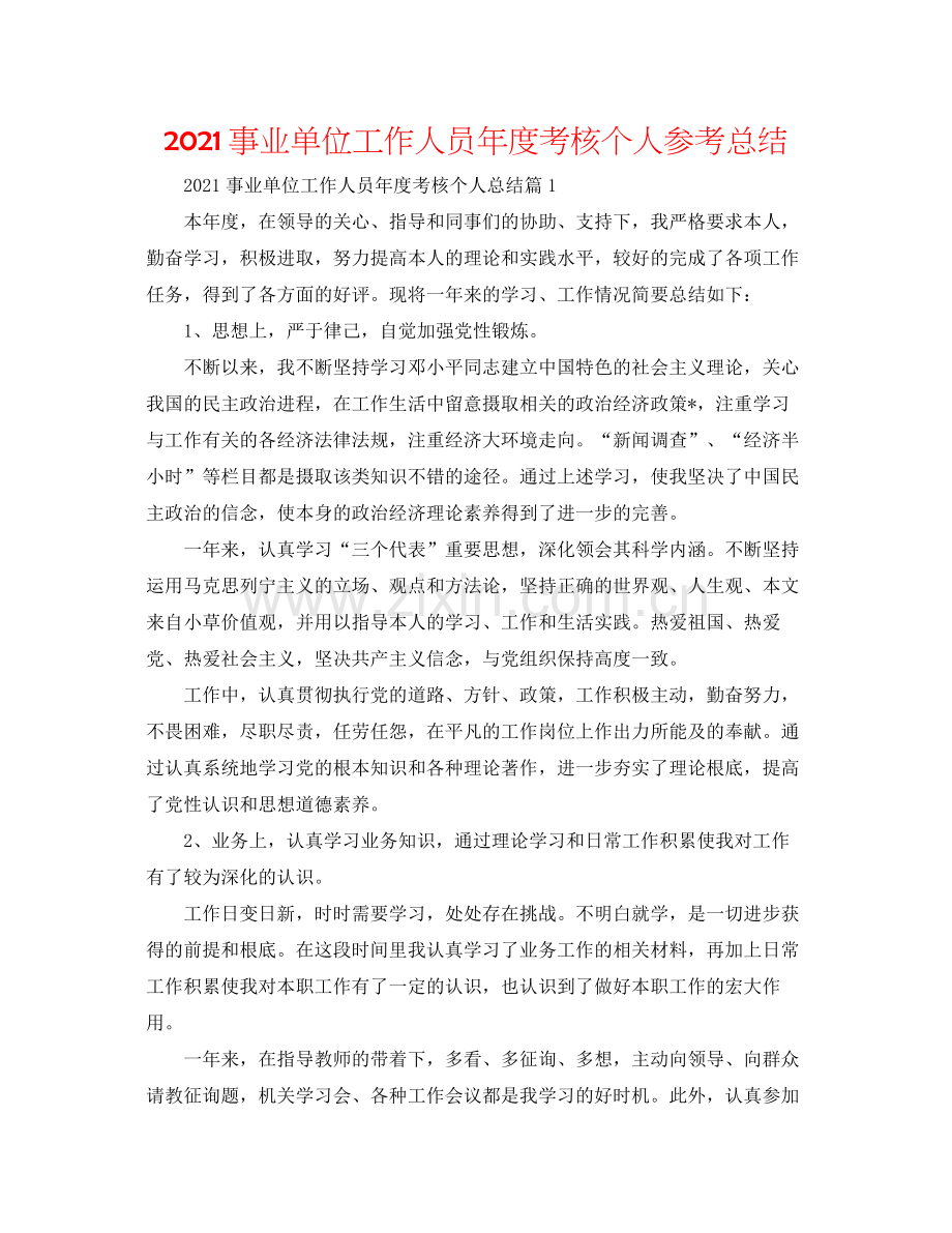 事业单位工作人员年度考核个人参考总结.docx_第1页