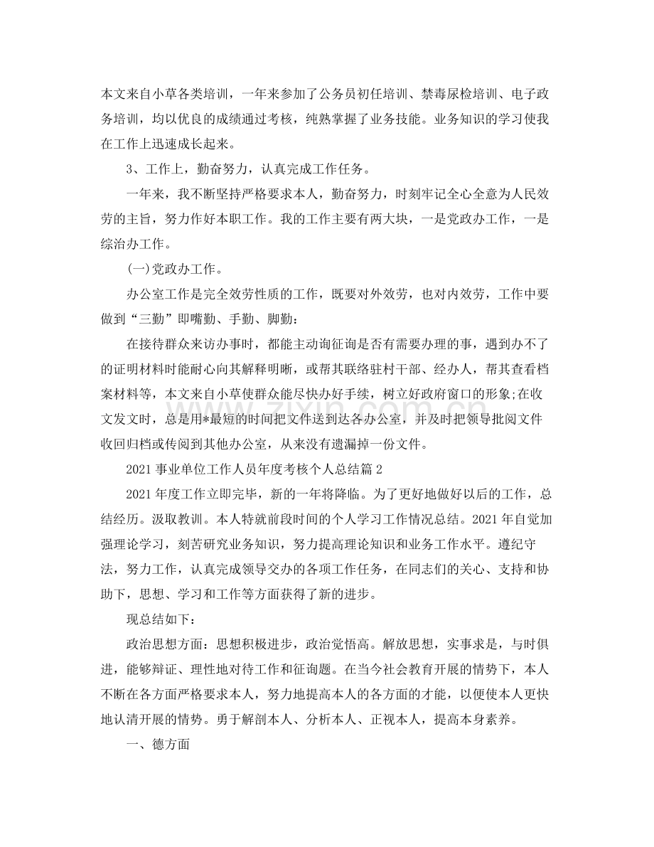 事业单位工作人员年度考核个人参考总结.docx_第2页