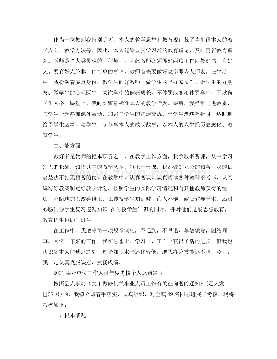 事业单位工作人员年度考核个人参考总结.docx_第3页