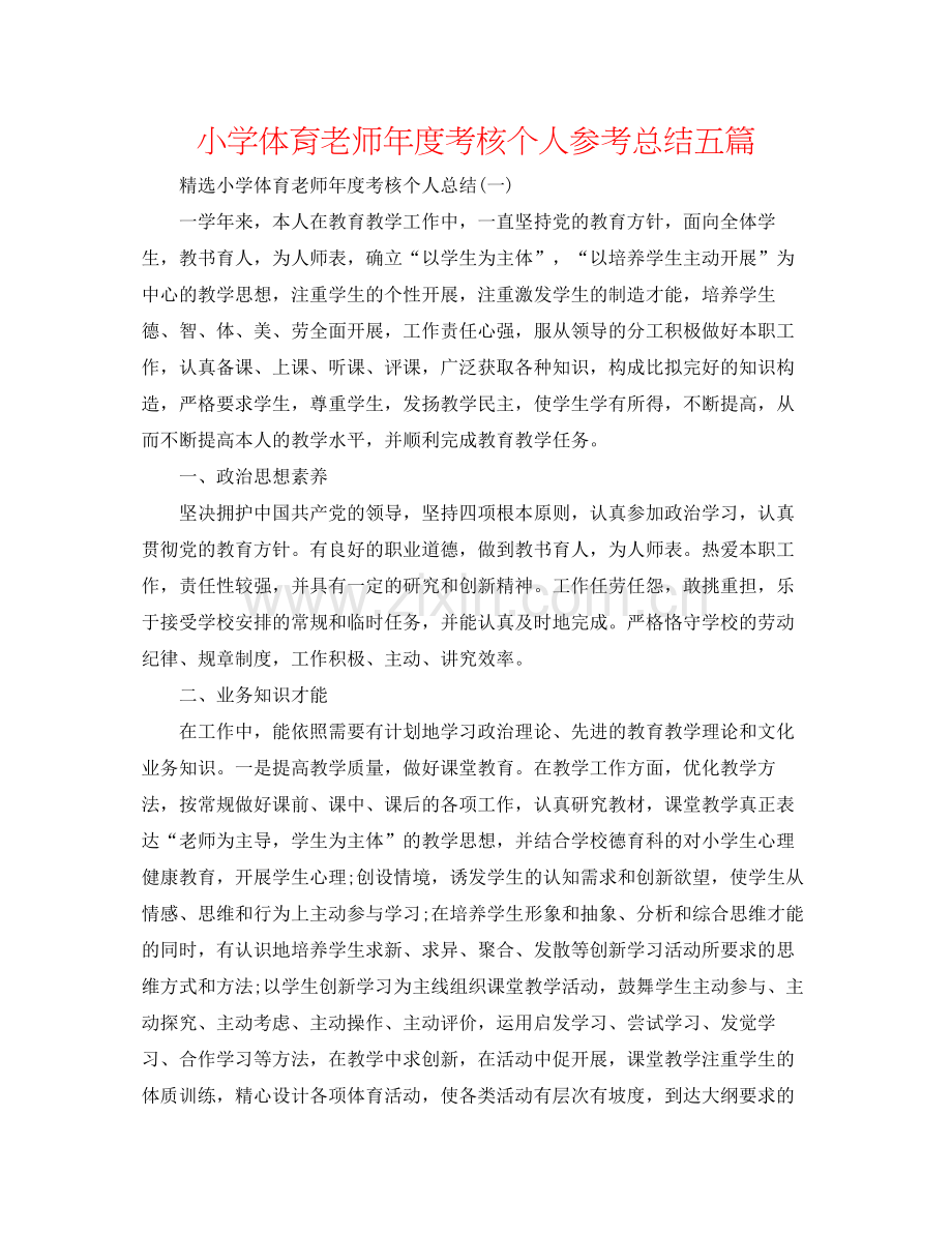 小学体育教师年度考核个人参考总结五篇.docx_第1页