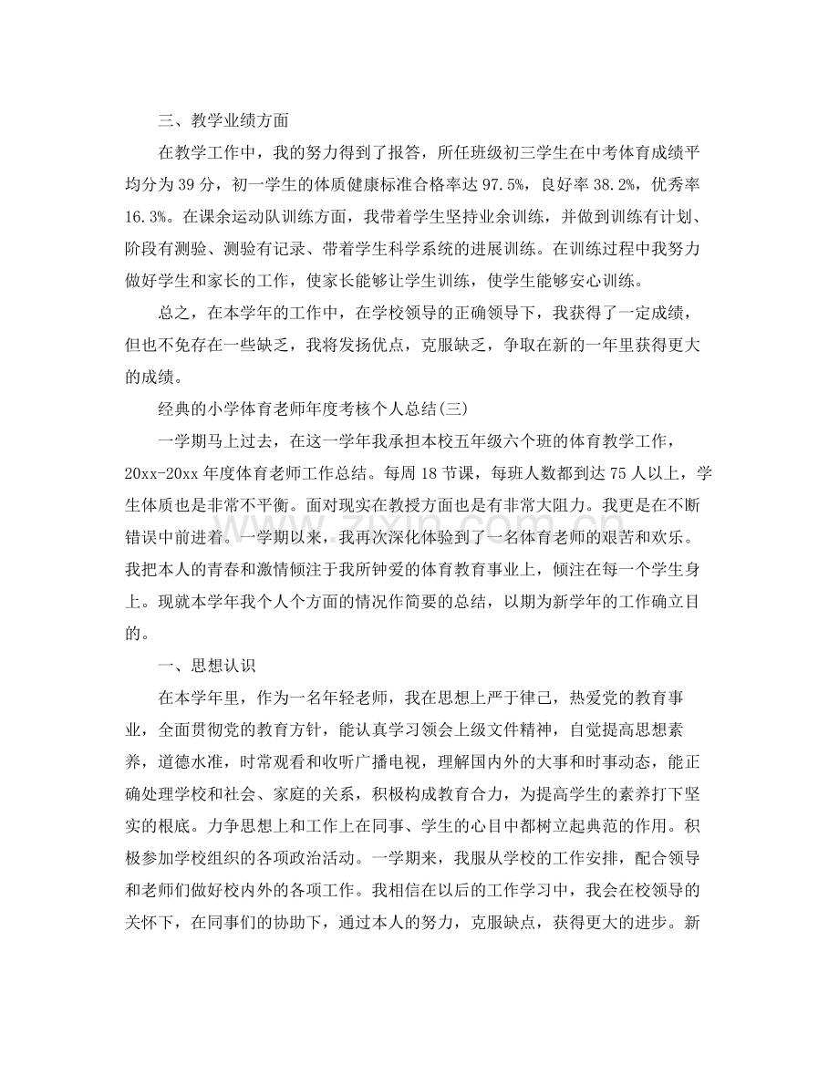 小学体育教师年度考核个人参考总结五篇.docx_第3页