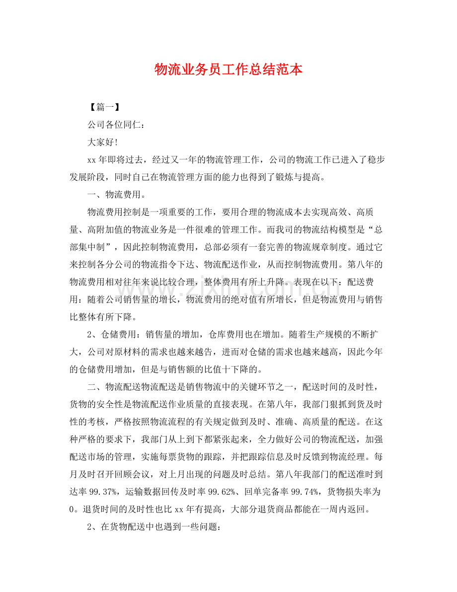 物流业务员工作总结范本 .docx_第1页