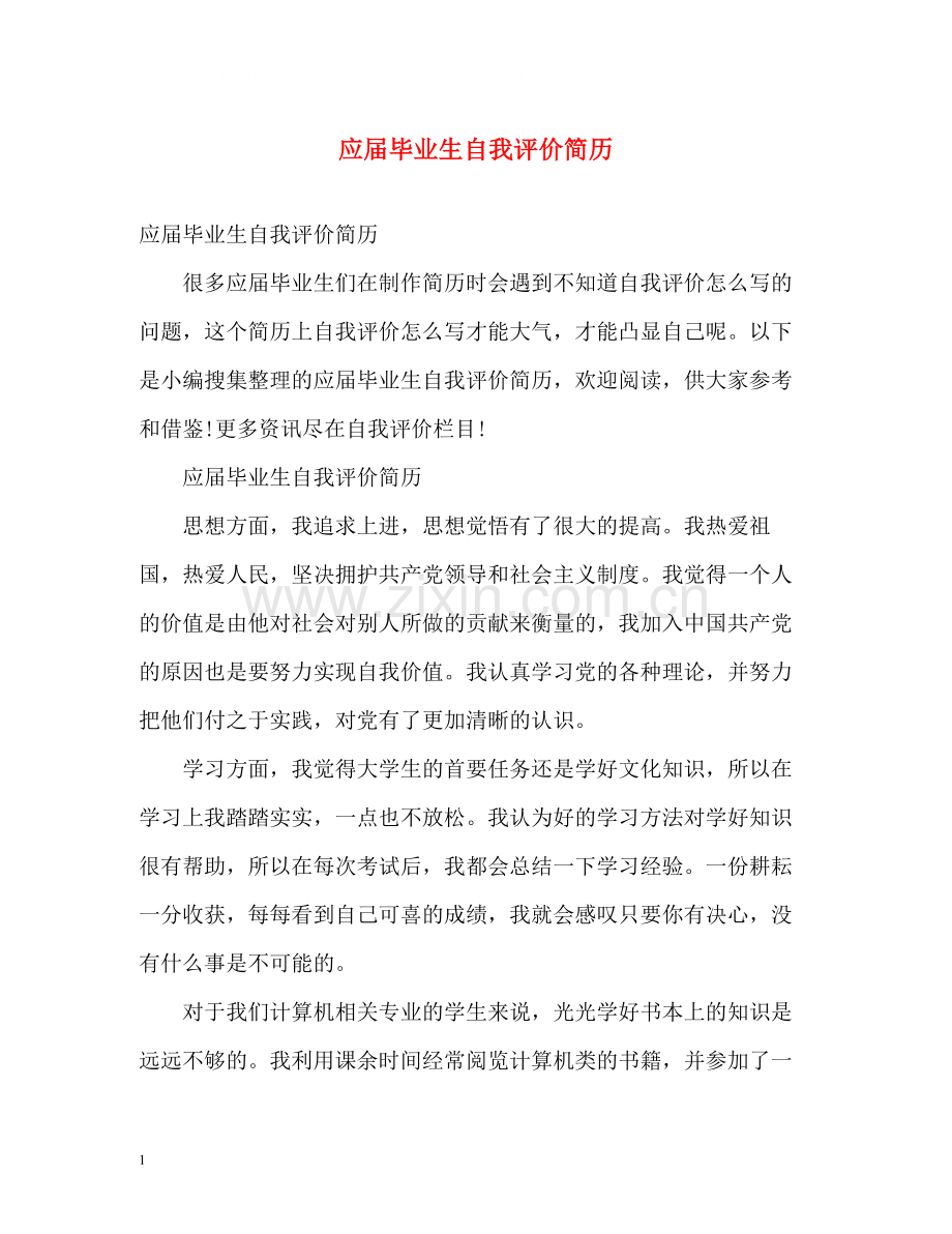 应届毕业生自我评价简历.docx_第1页