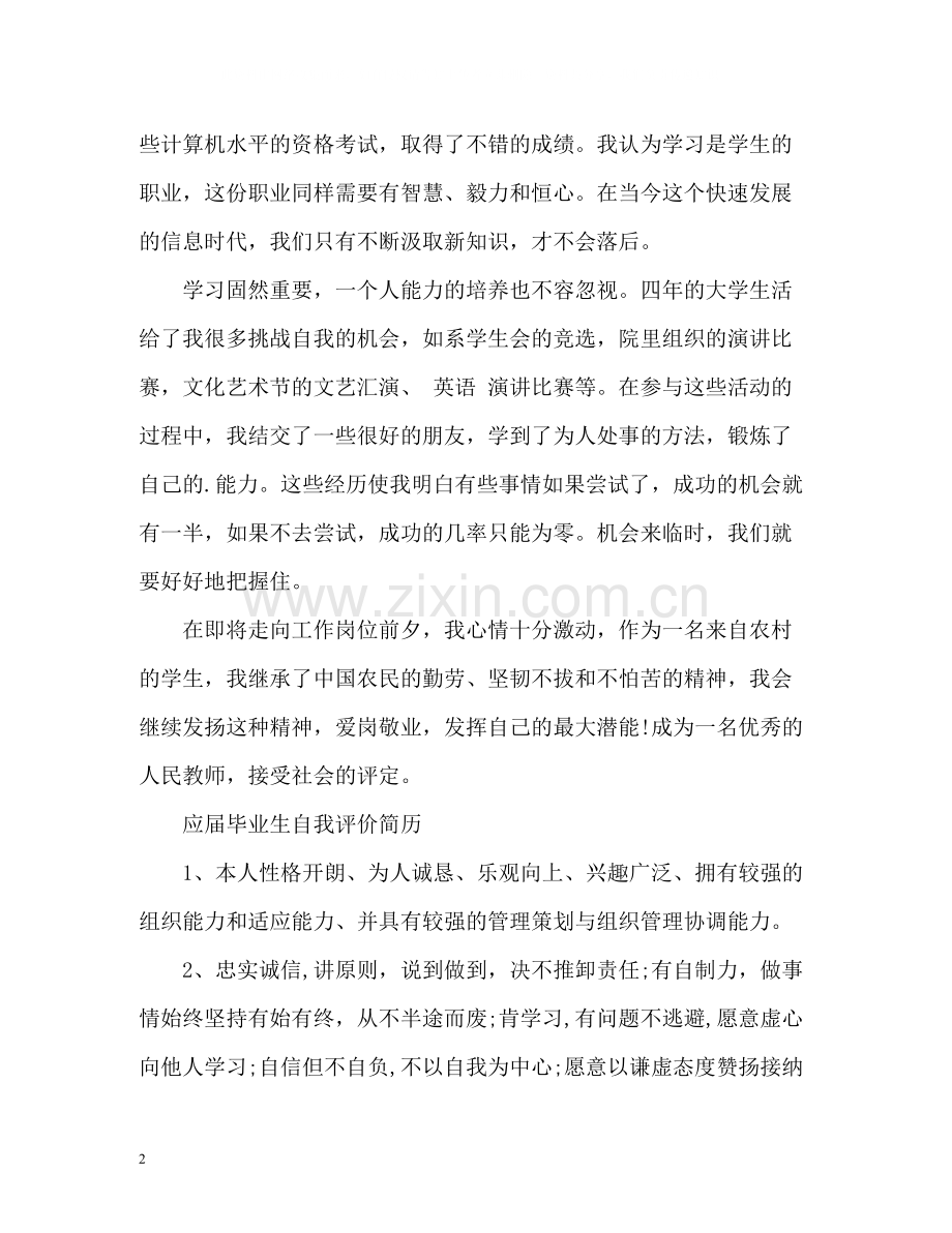 应届毕业生自我评价简历.docx_第2页