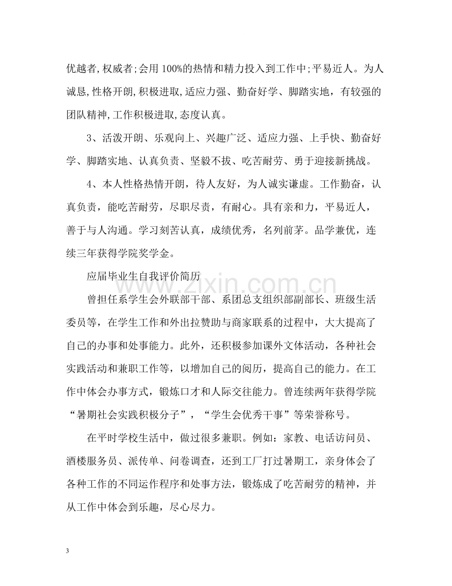 应届毕业生自我评价简历.docx_第3页