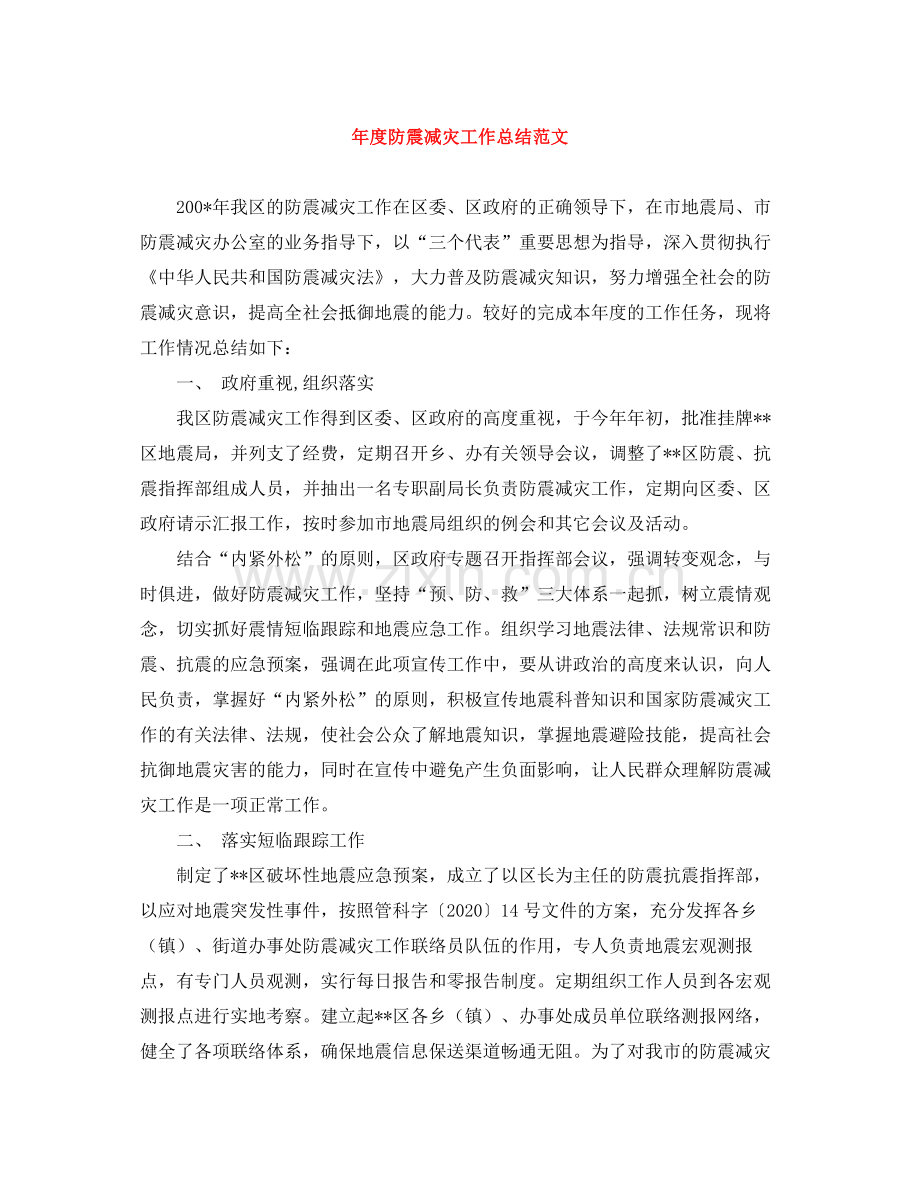 2020年度防震减灾工作总结范文.docx_第1页