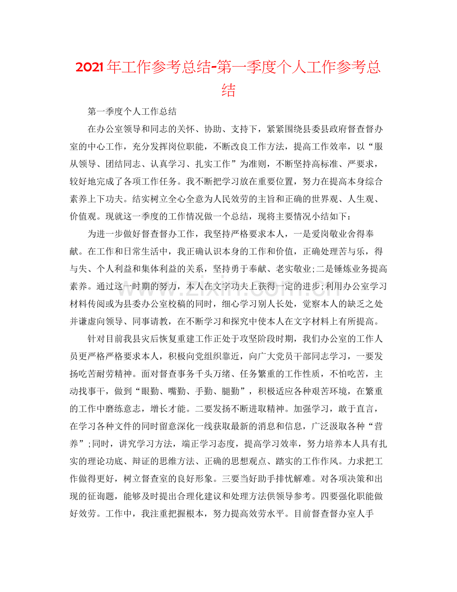 2021年工作参考总结第一季度个人工作参考总结.docx_第1页