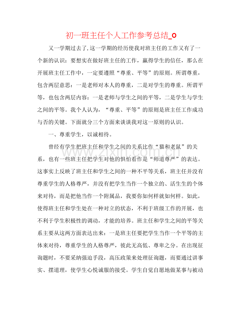 初一班主任个人工作参考总结_0.docx_第1页