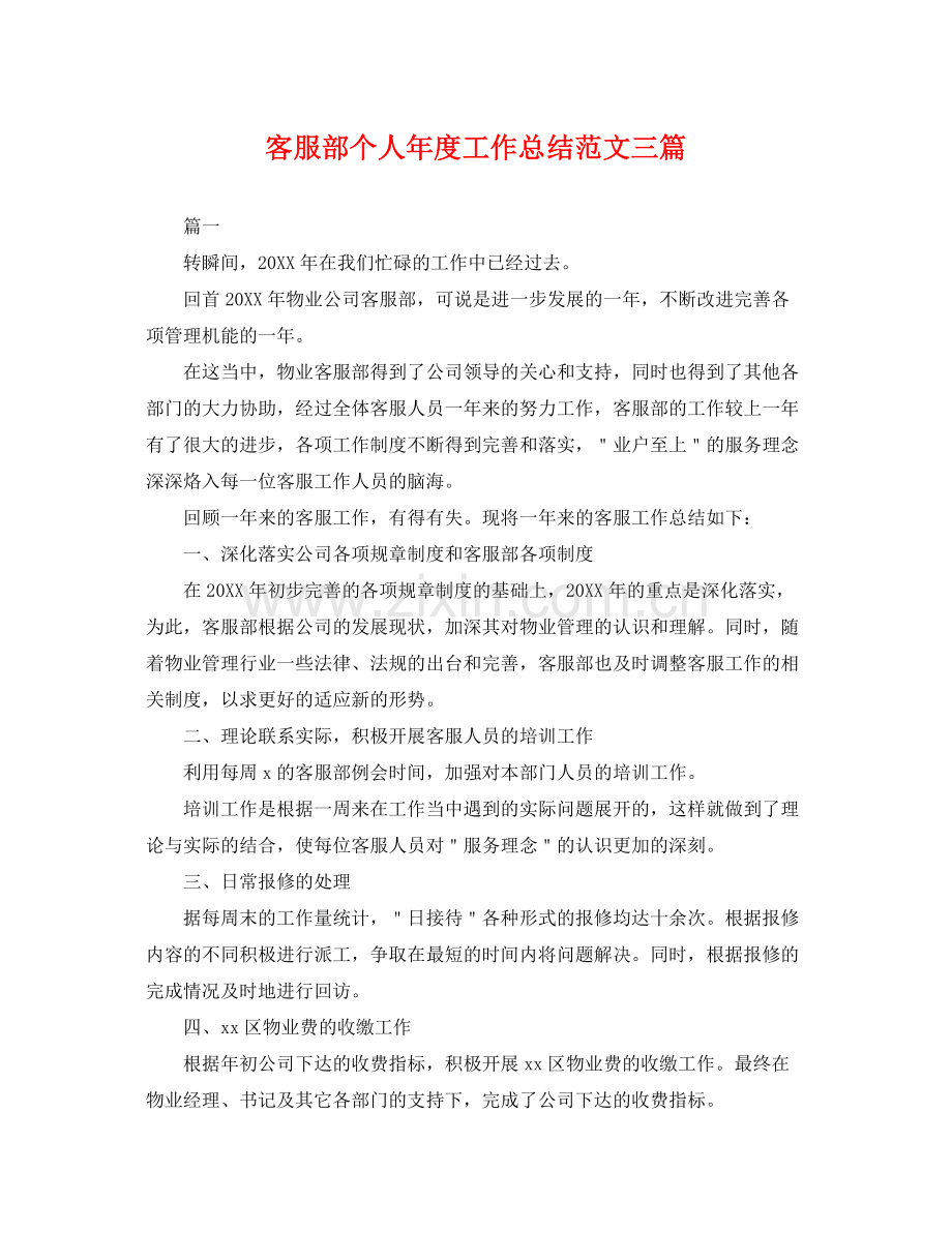 客服部个人年度工作总结范文三篇 .docx_第1页