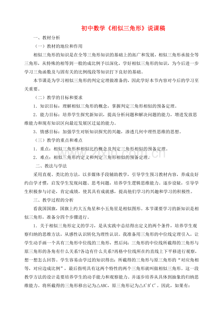 八年级数学下册 相似三角形说课稿 北师大版.doc_第1页