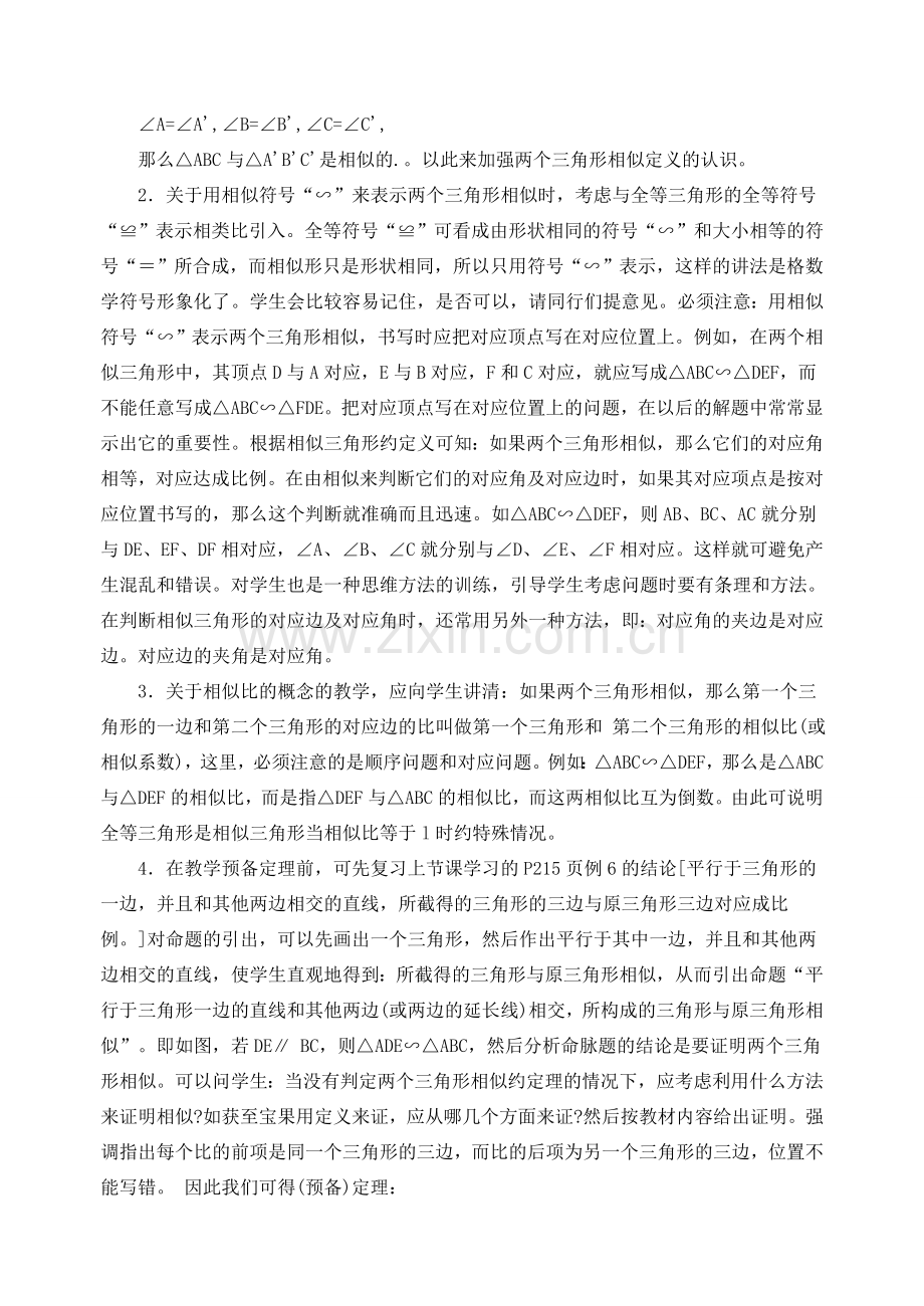 八年级数学下册 相似三角形说课稿 北师大版.doc_第2页