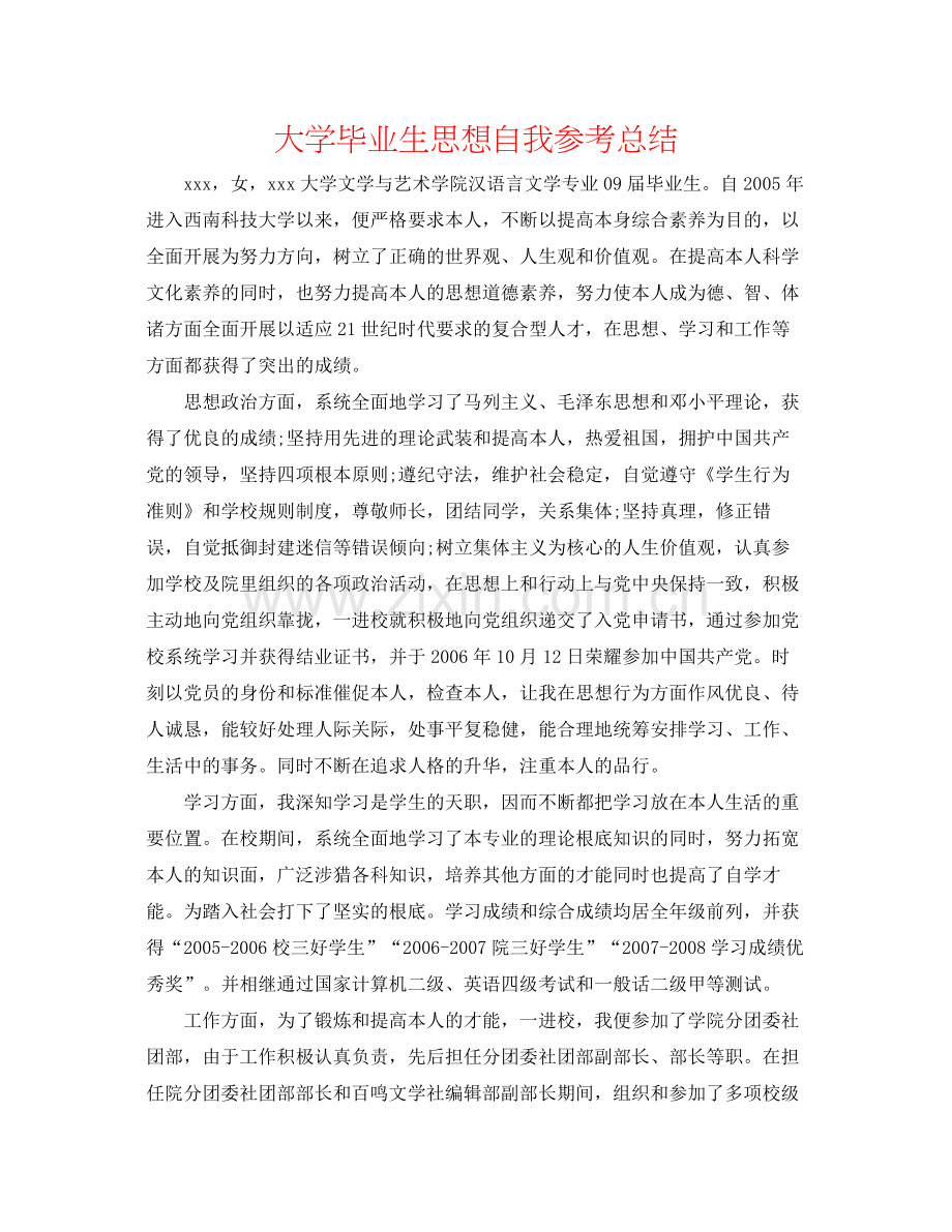 大学毕业生思想自我参考总结.docx_第1页