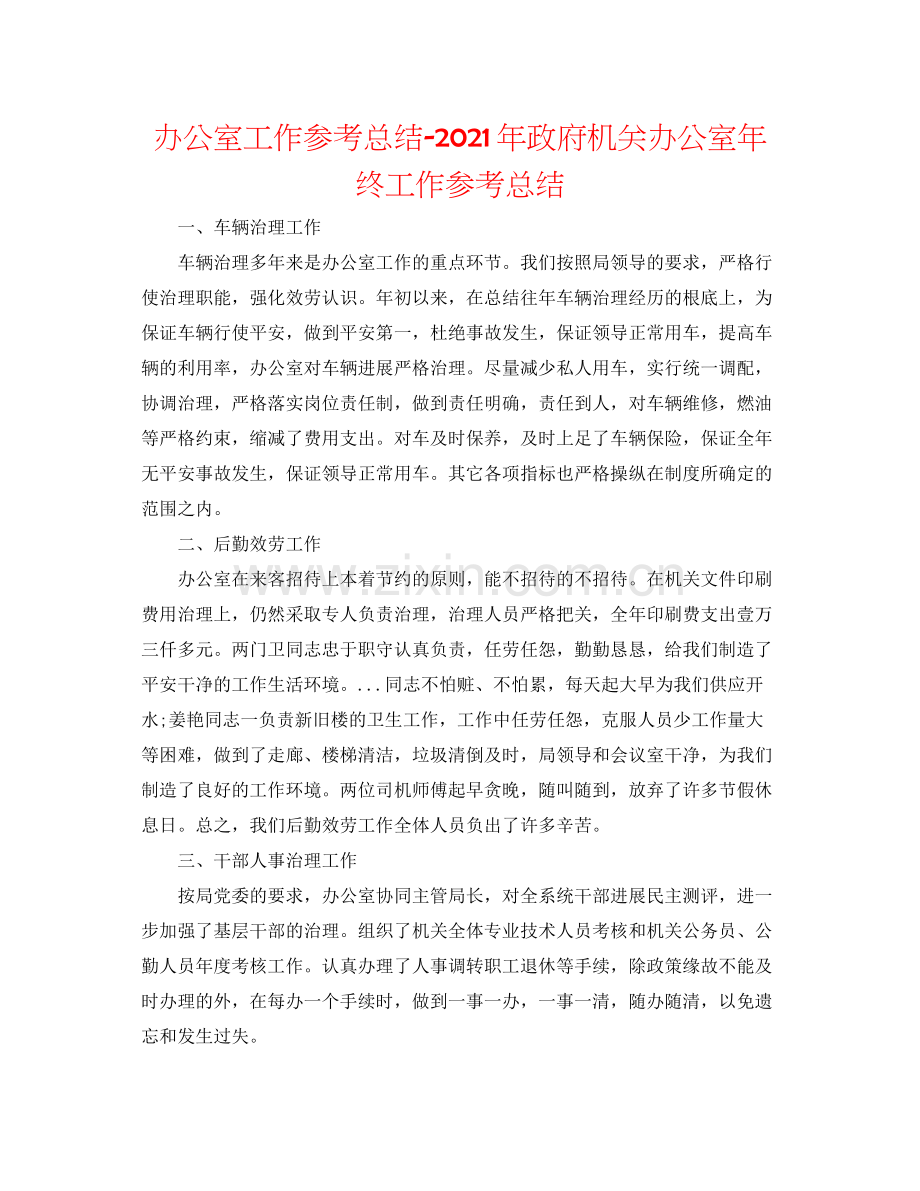 办公室工作参考总结年政府机关办公室年终工作参考总结.docx_第1页