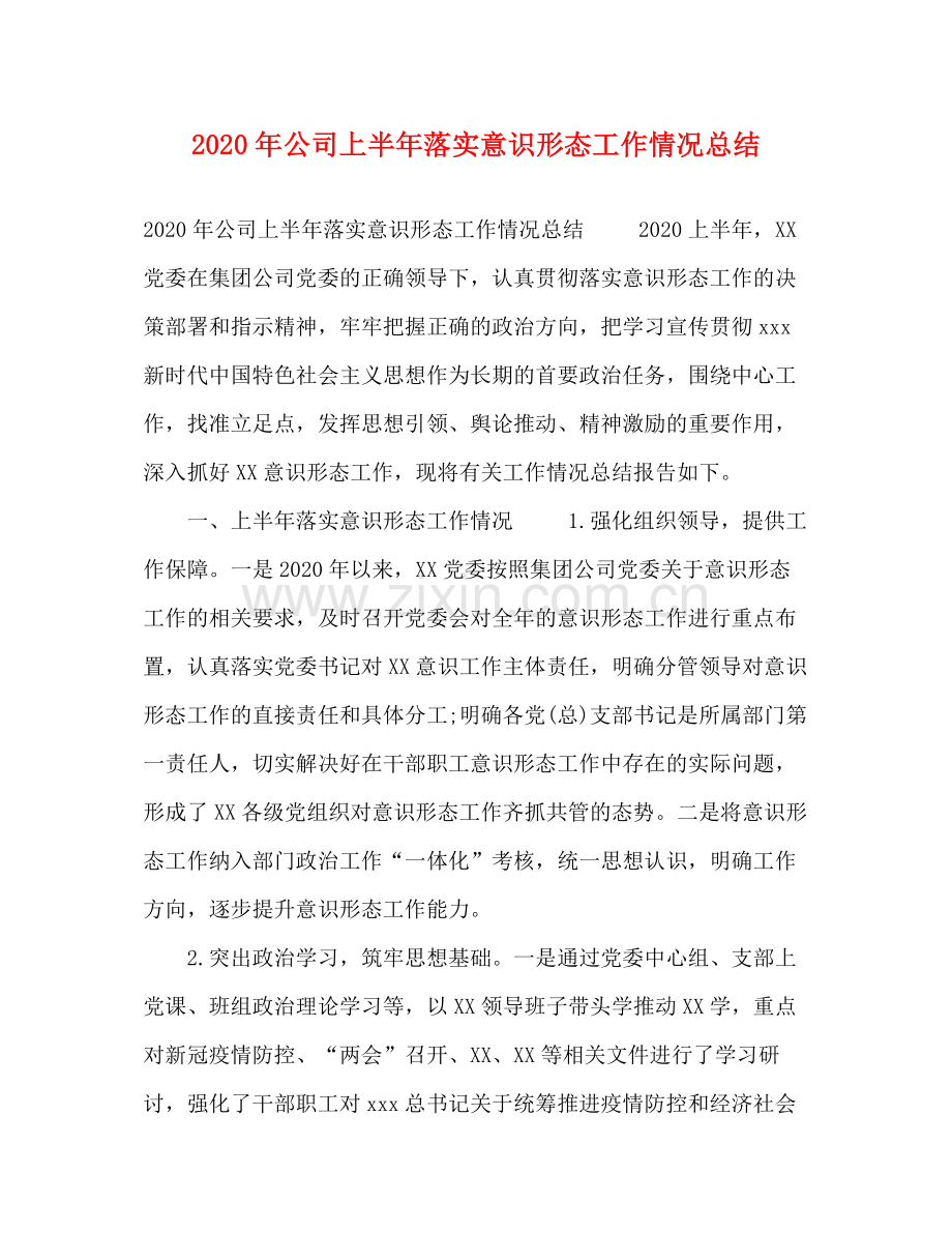 0年公司上半年落实意识形态工作情况总结.docx_第1页