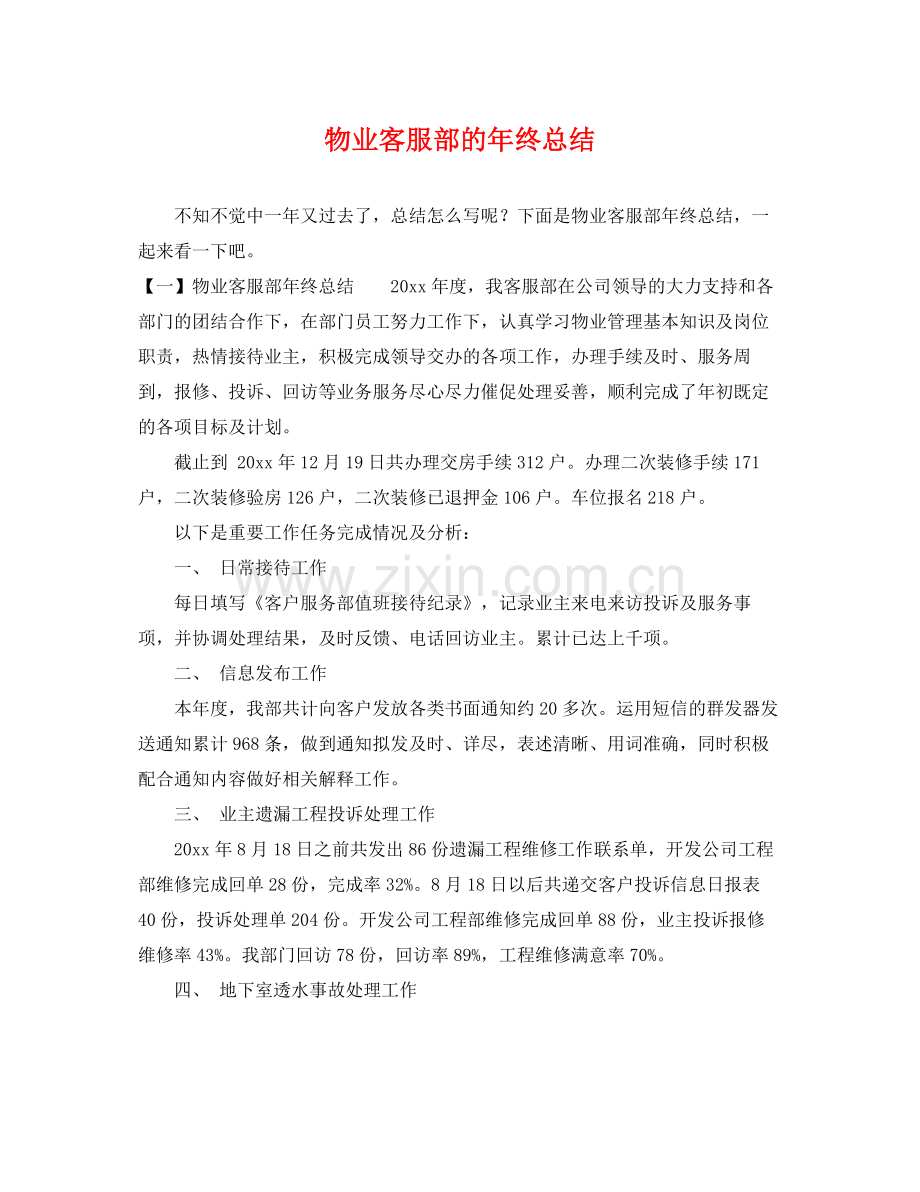 物业客服部的年终总结 .docx_第1页