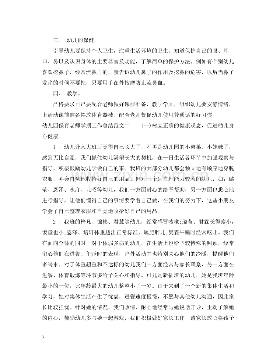 幼儿园保育老师学期工作总结.docx_第3页