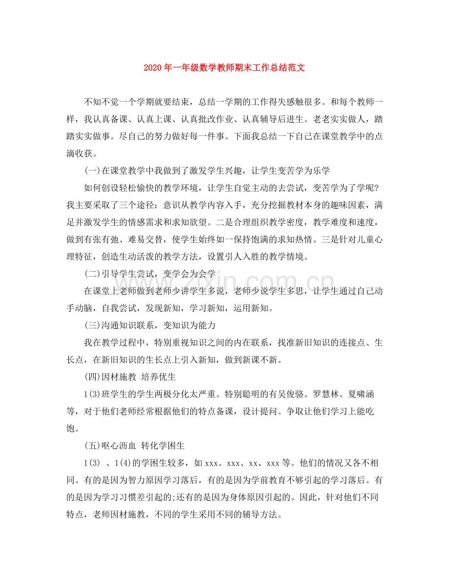 2020年一年级数学教师期末工作总结范文.docx_第1页