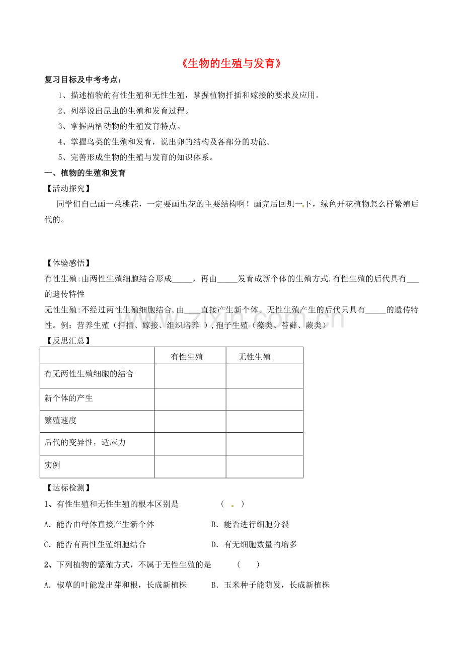 八年级生物下册 7.1 生物的生殖和发育复习教案 新人教版-新人教版初中八年级下册生物教案.doc_第1页