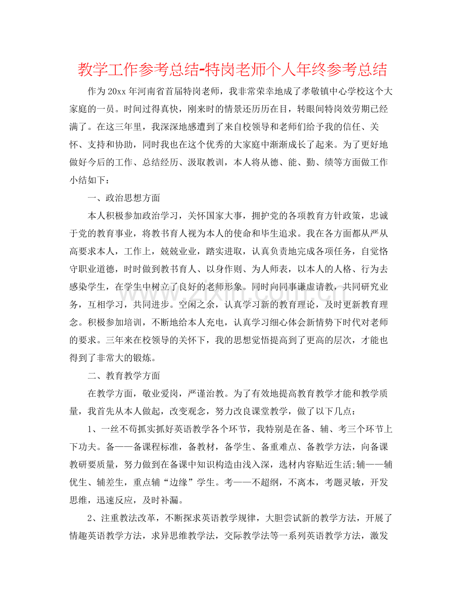 教学工作参考总结特岗教师个人年终参考总结.docx_第1页