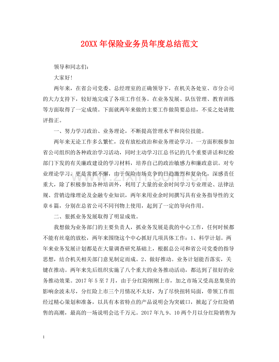 保险业务员年度总结范文2.docx_第1页