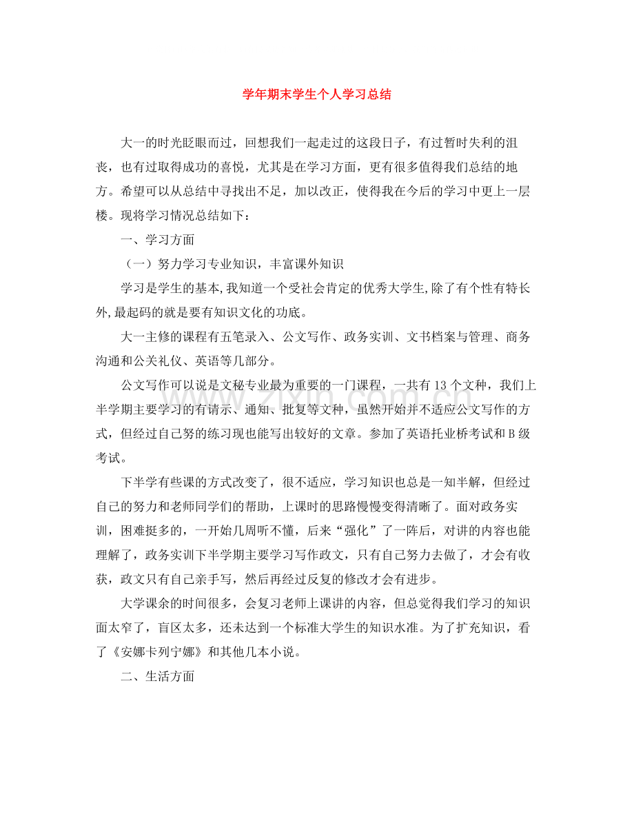 2020学年期末学生个人学习总结.docx_第1页