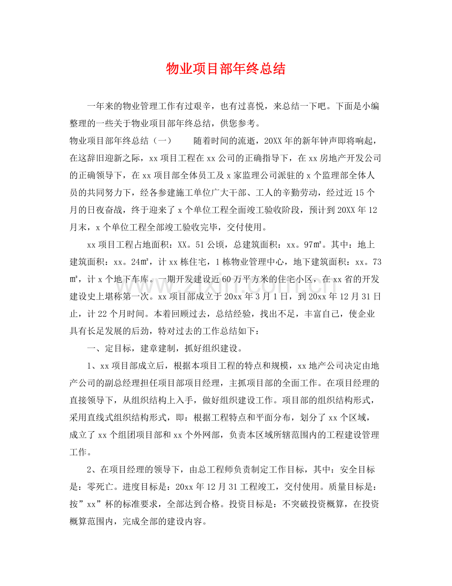 物业项目部年终总结 .docx_第1页