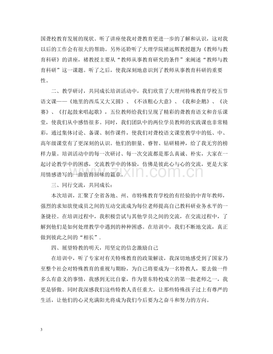 特教老师培训总结.docx_第3页