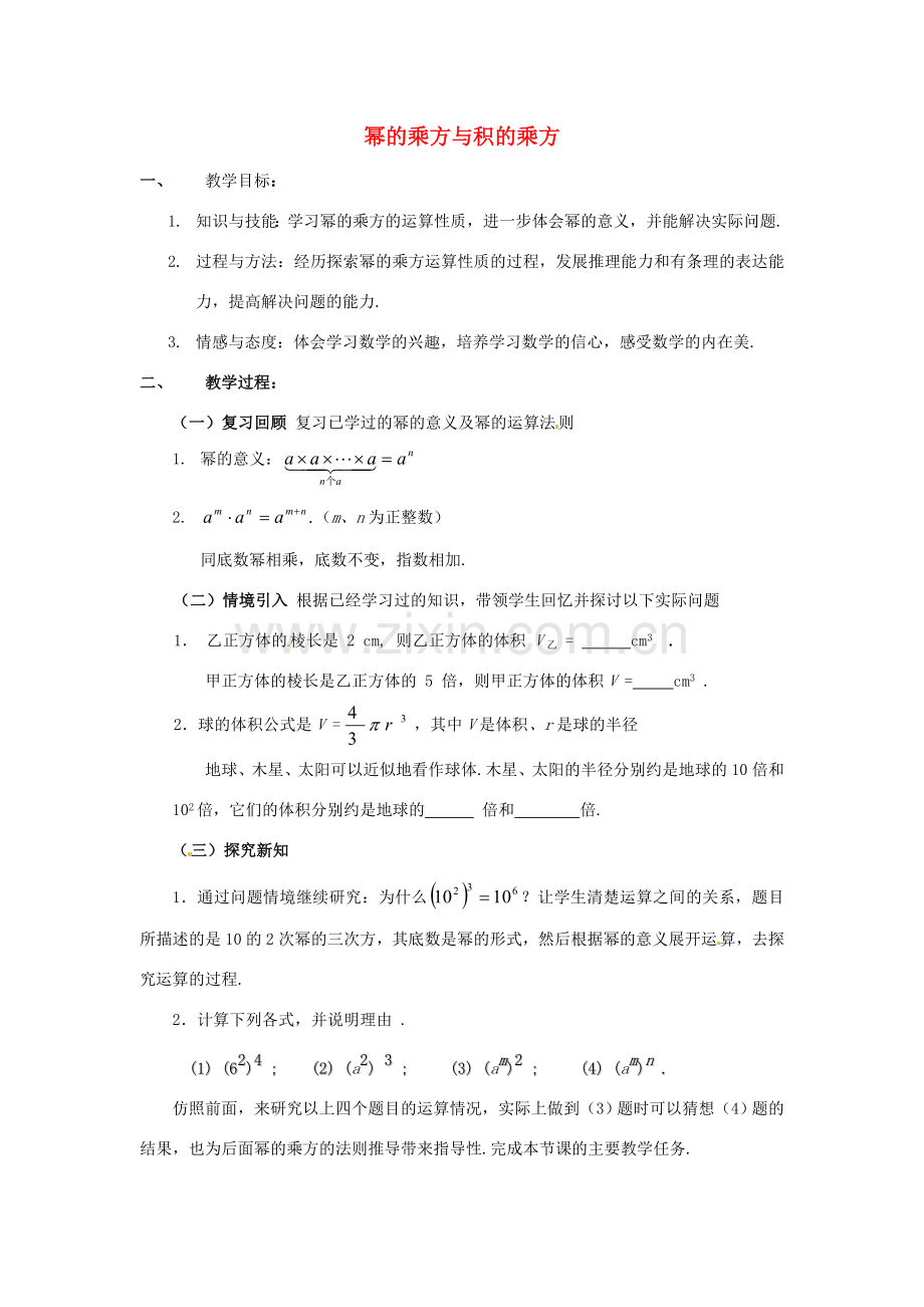 福建省沙县第六中学七年级数学下册 1.2 幂的乘方与积的乘方（第1课时）教案 （新版）北师大版.doc_第1页