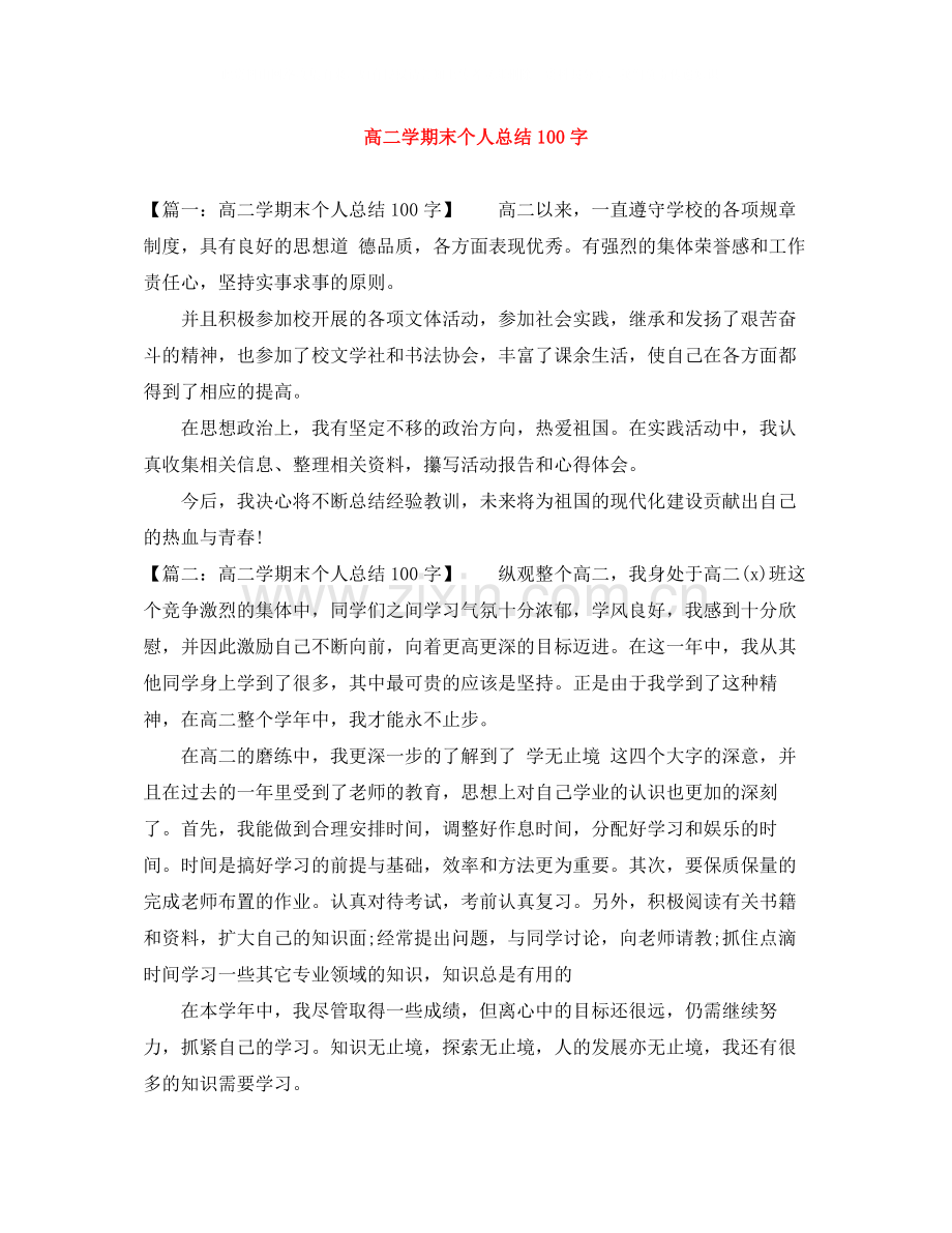 高二学期末个人总结100字.docx_第1页