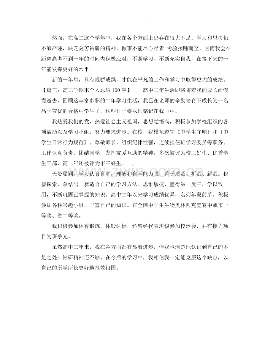 高二学期末个人总结100字.docx_第2页