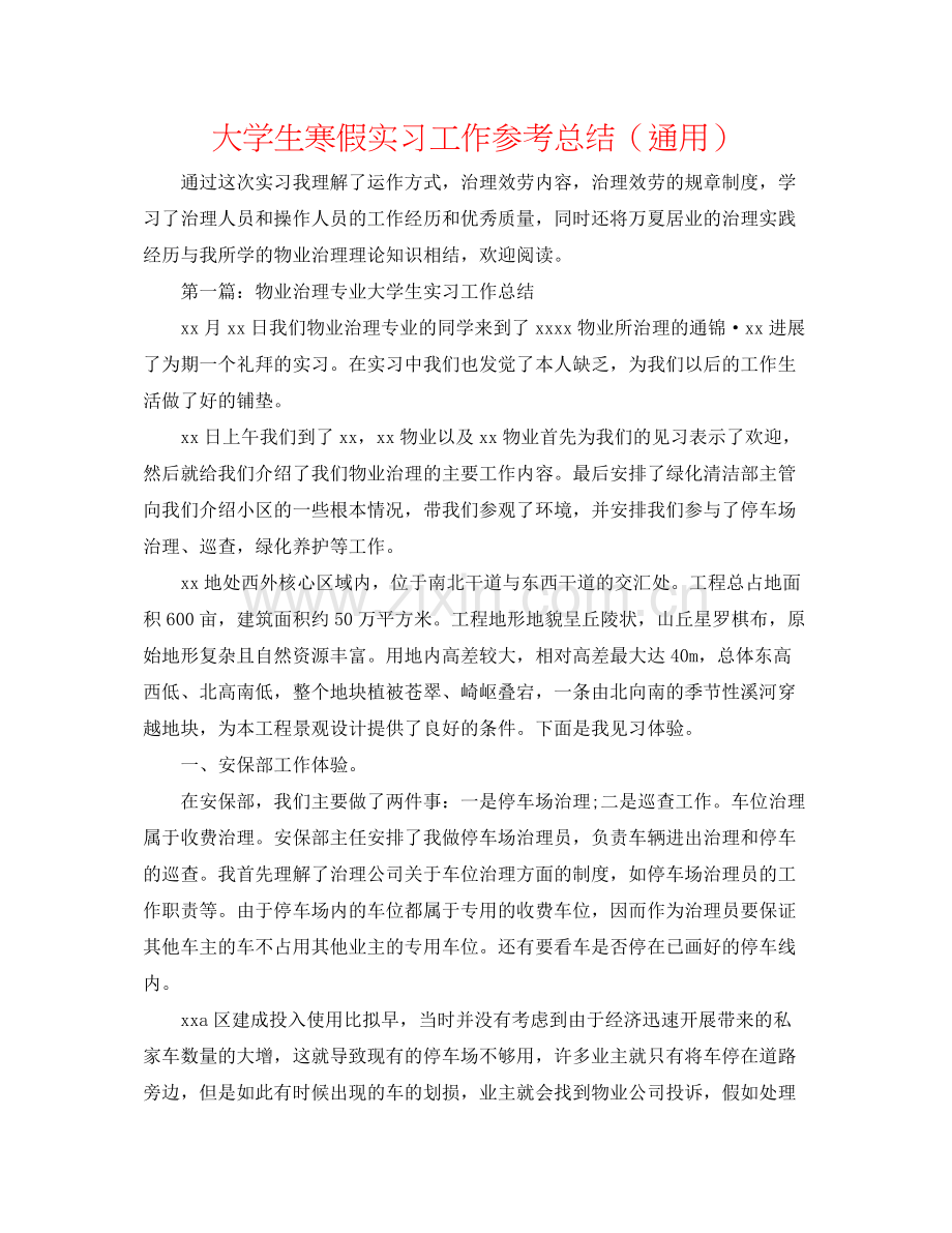 大学生寒假实习工作参考总结（通用）.docx_第1页