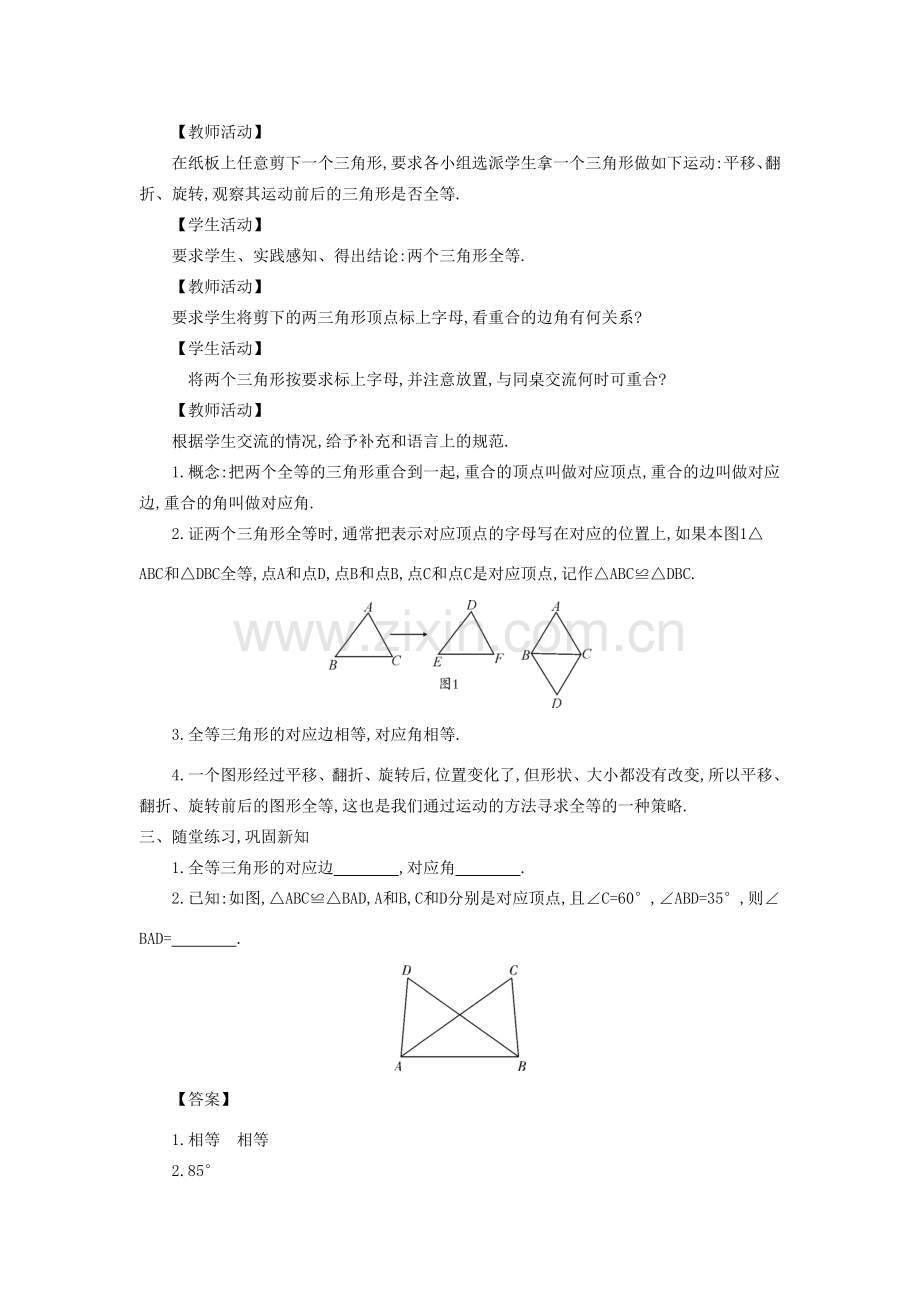 八年级数学上册 13.2 全等三角形的判定教学设计 （新版）华东师大版-（新版）华东师大版初中八年级上册数学教案.doc_第2页