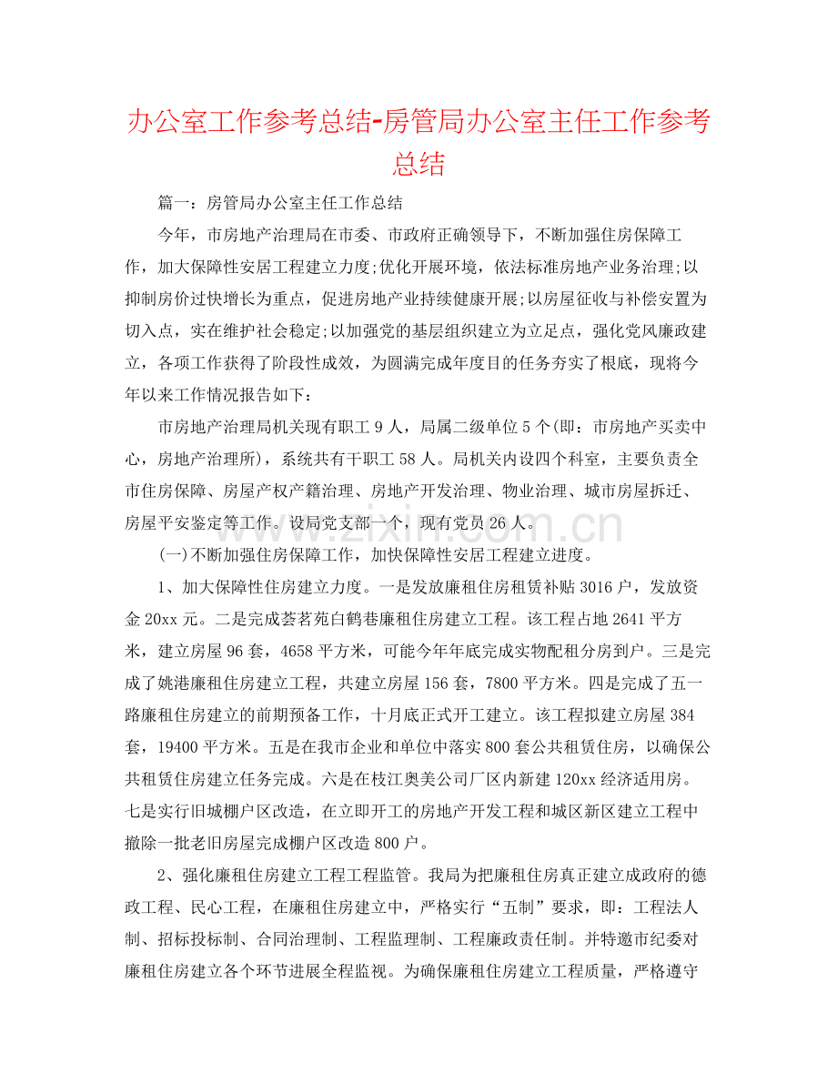 办公室工作参考总结房管局办公室主任工作参考总结.docx_第1页