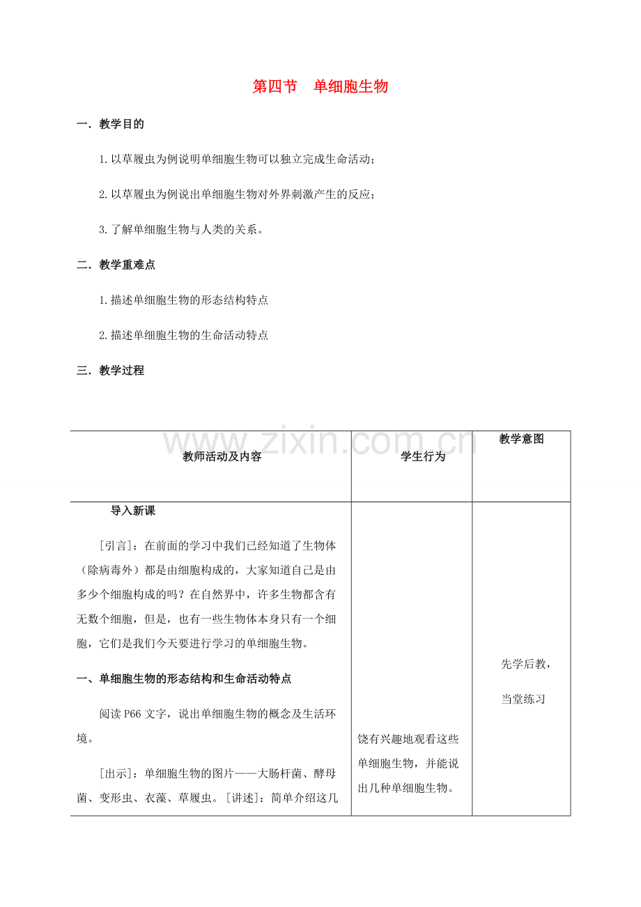 秋七年级生物上册 2.2.4 单细胞生物教案 （新版）新人教版-（新版）新人教版初中七年级上册生物教案.doc_第1页