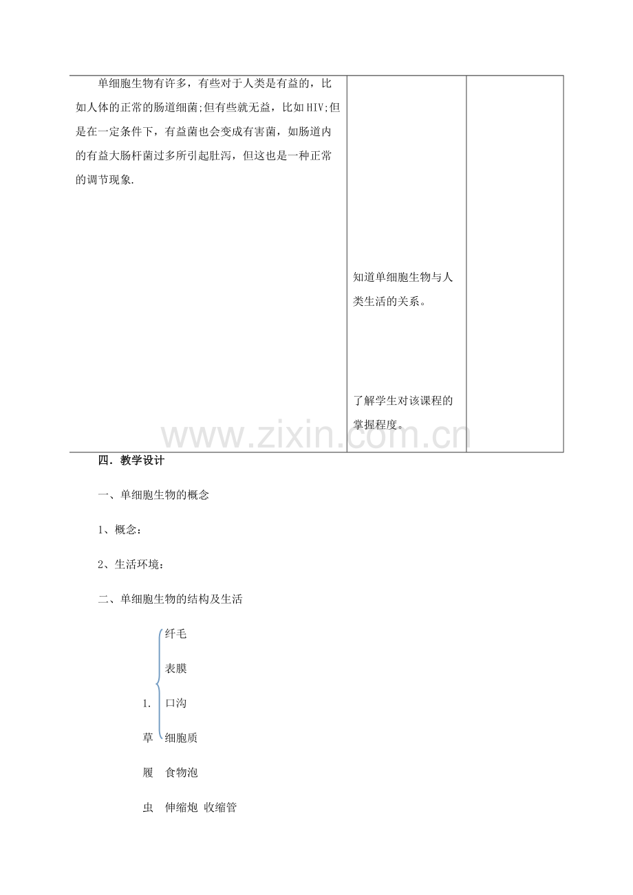 秋七年级生物上册 2.2.4 单细胞生物教案 （新版）新人教版-（新版）新人教版初中七年级上册生物教案.doc_第3页