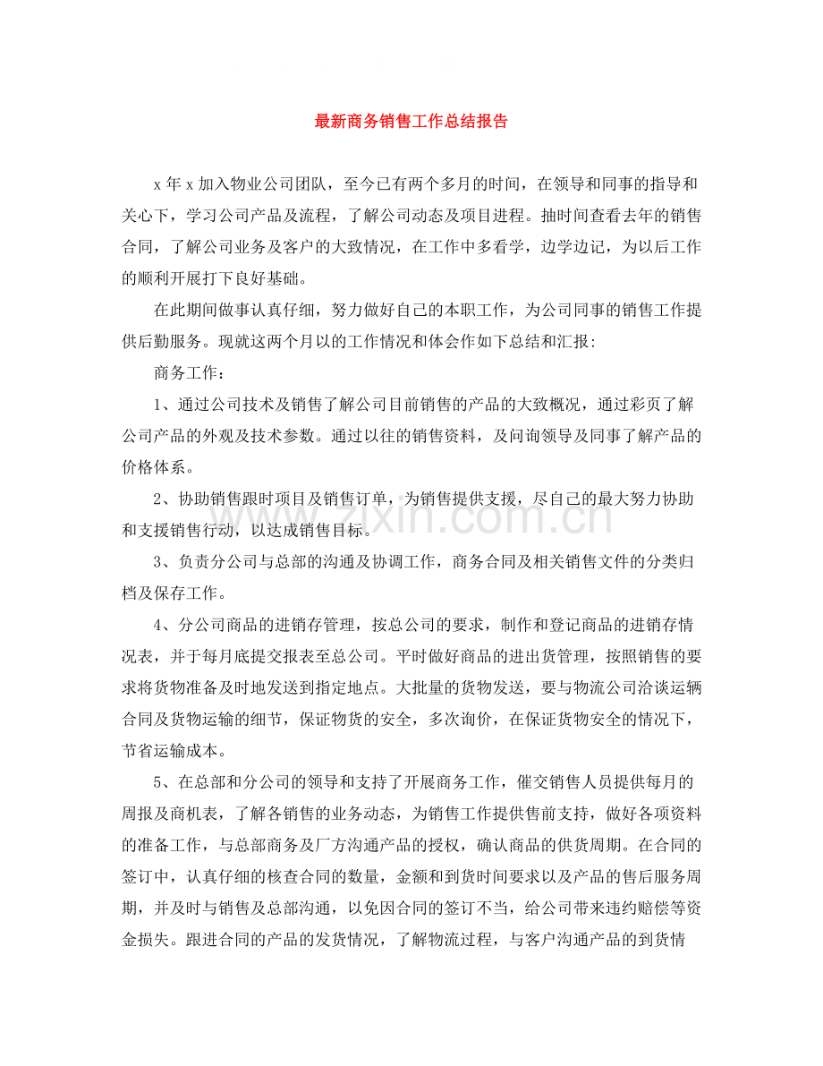 商务销售工作总结报告.docx_第1页