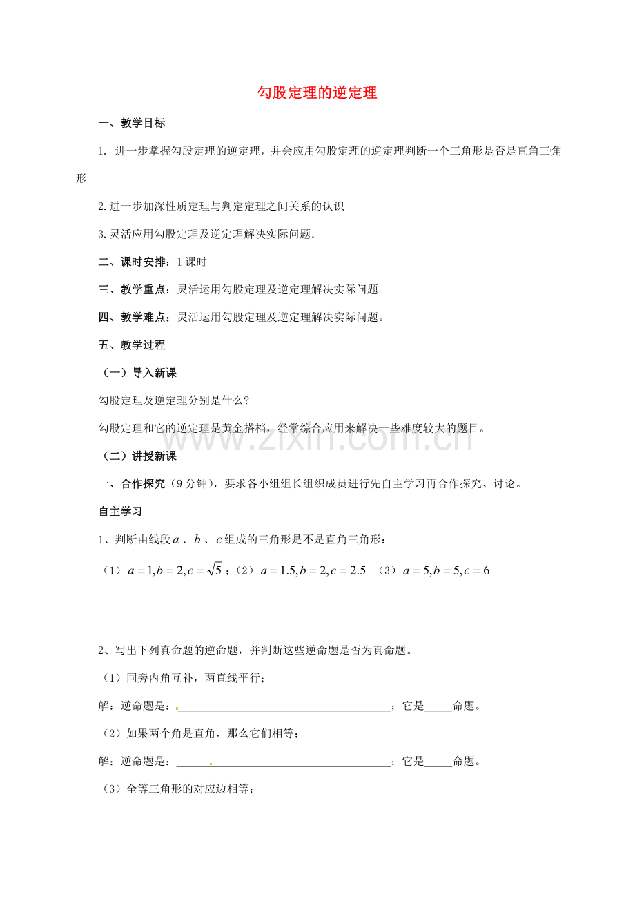 八年级数学下册 17.2.2 勾股定理的逆定理教案 （新版）新人教版-（新版）新人教版初中八年级下册数学教案.doc_第1页