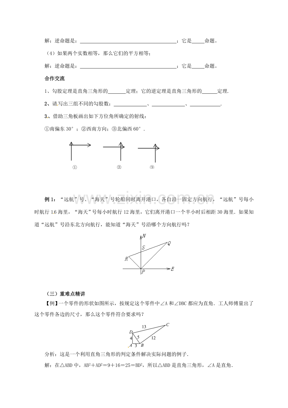 八年级数学下册 17.2.2 勾股定理的逆定理教案 （新版）新人教版-（新版）新人教版初中八年级下册数学教案.doc_第2页