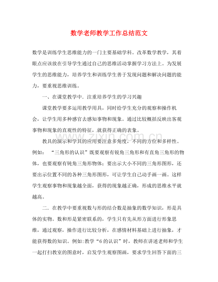 数学老师教学工作总结范文.docx_第1页