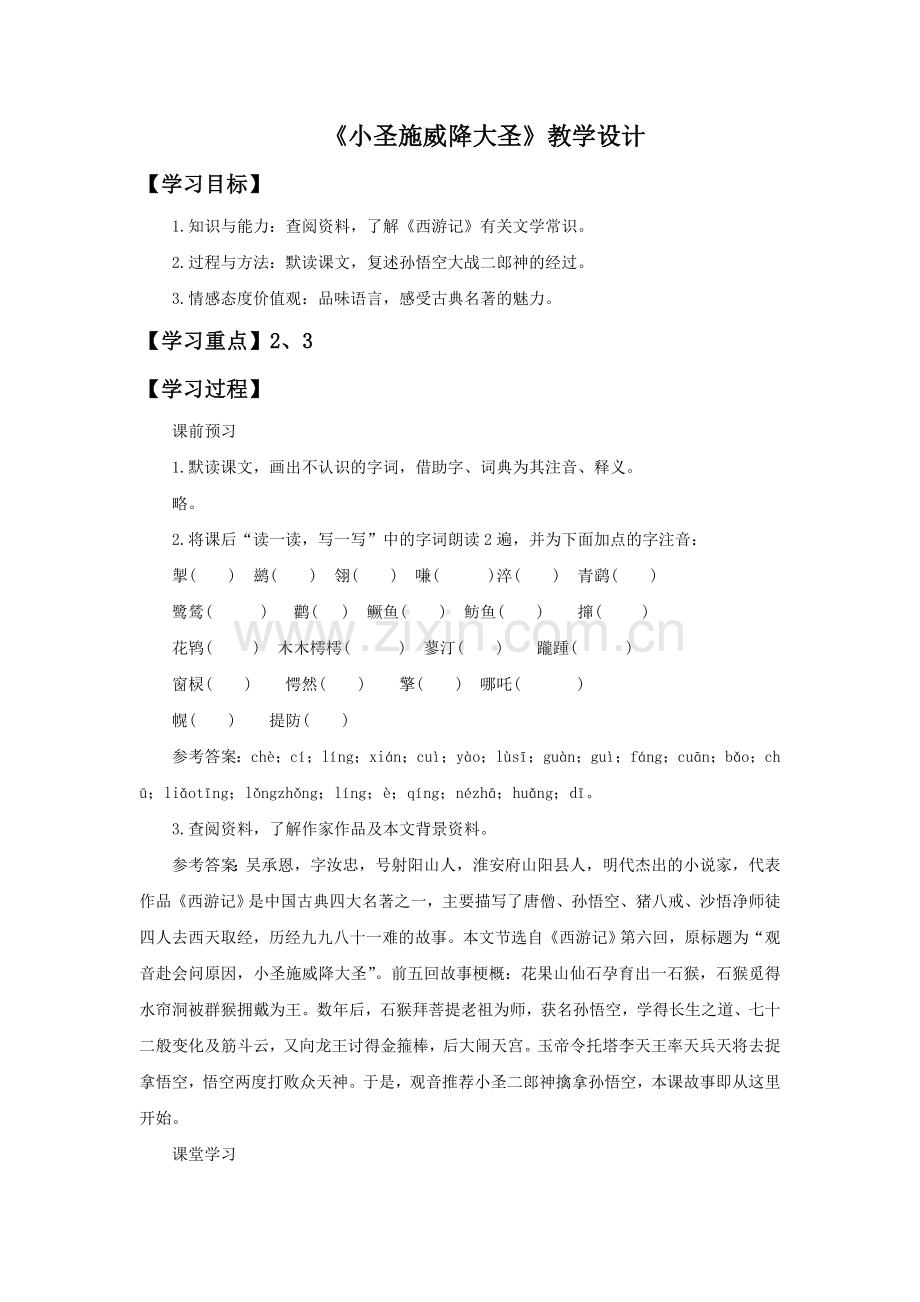 《小圣施威降大圣》教学设计6.doc_第1页