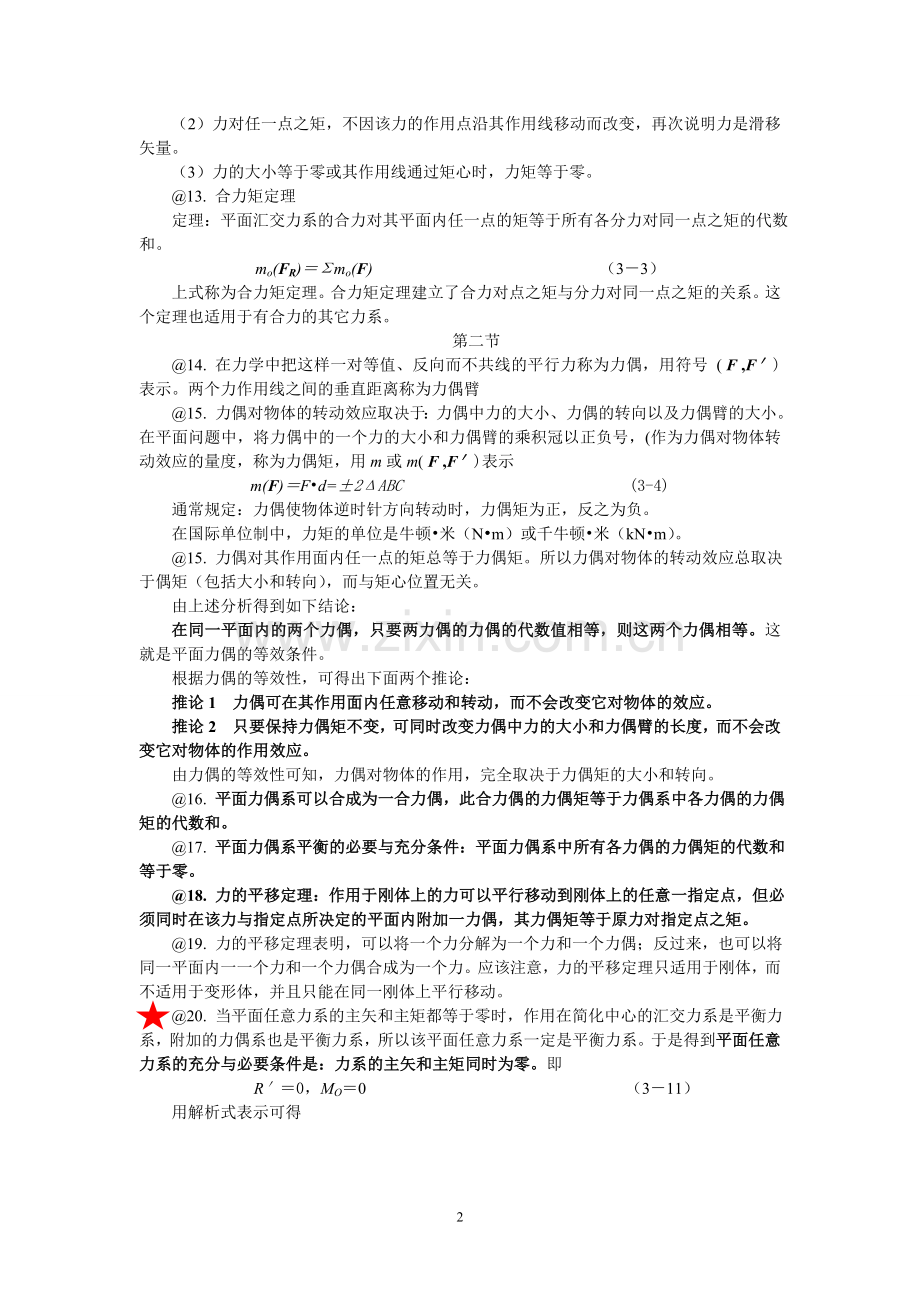 工程力学前七章重要知识点.doc_第2页