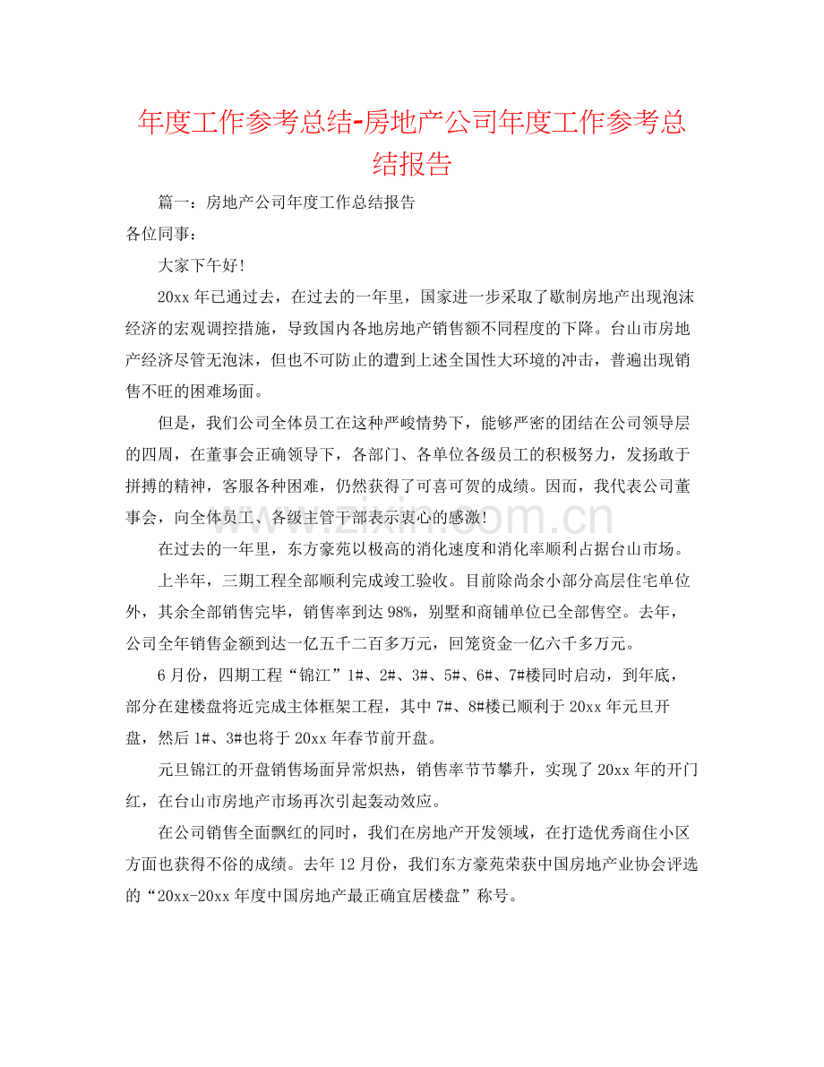 2021年度工作参考总结房地产公司年度工作参考总结报告.docx_第1页