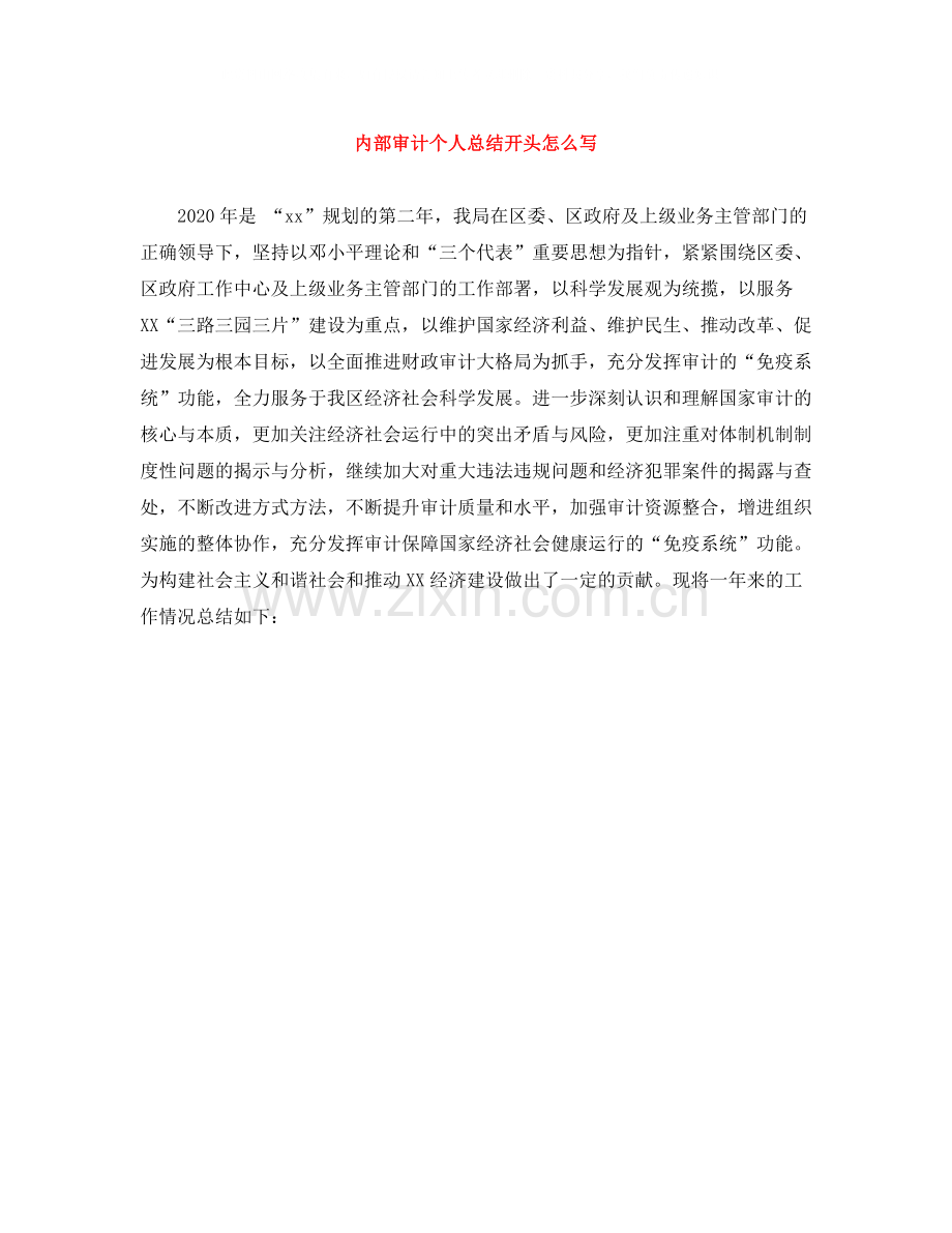 内部审计个人总结开头怎么写.docx_第1页