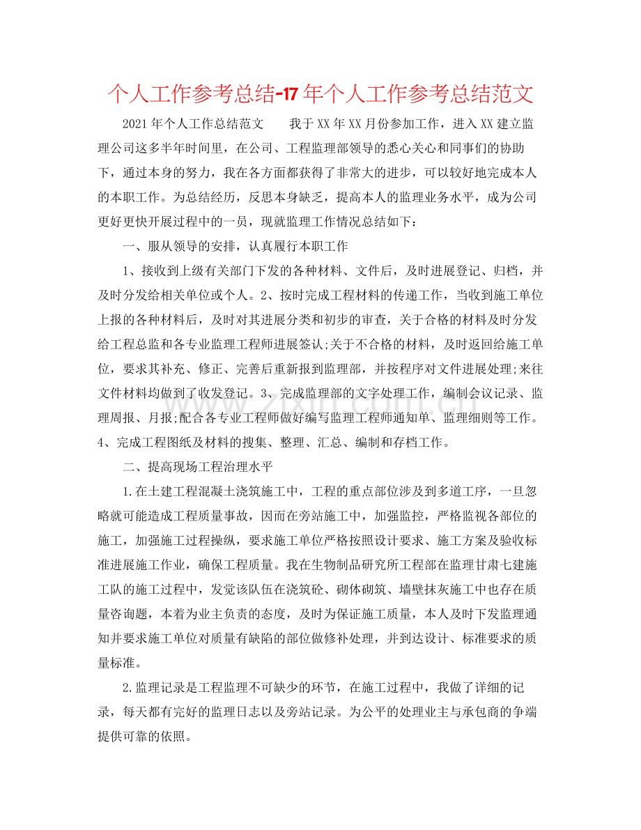 个人工作参考总结个人工作参考总结范文.docx_第1页