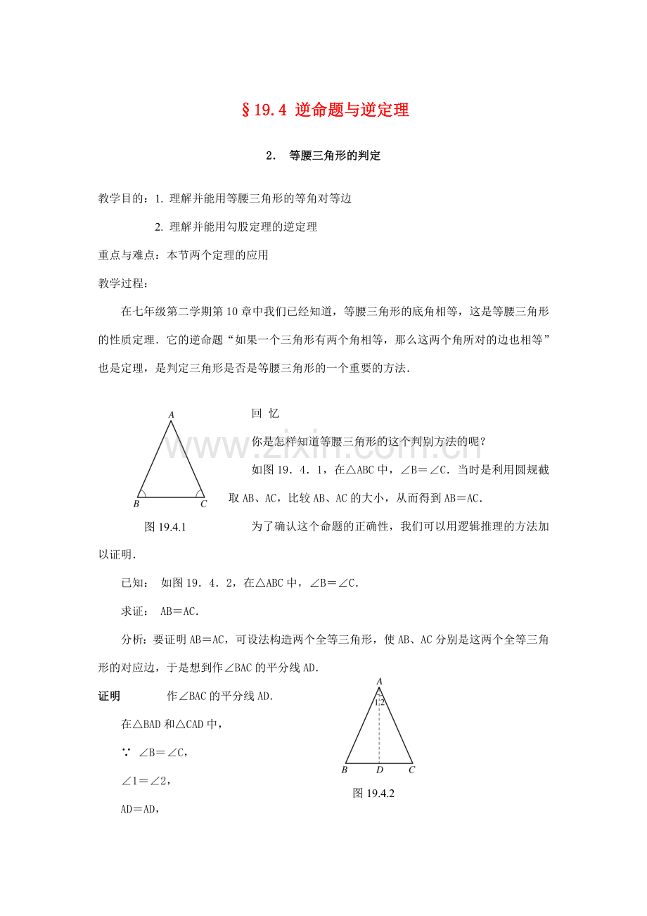 八年级数学下：19.4逆命题与逆定理（2）教案华东师大版.doc_第1页