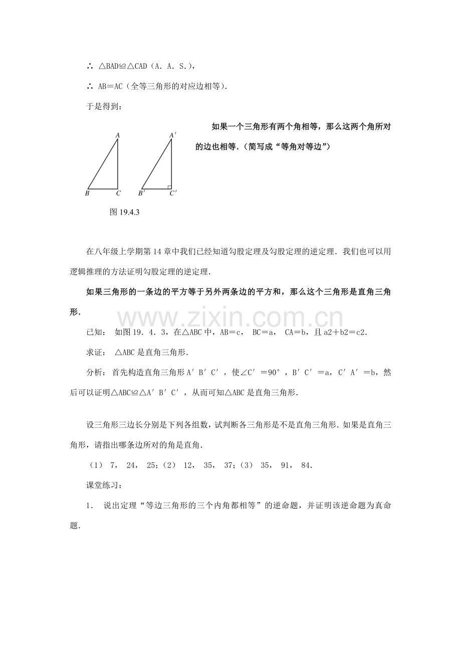 八年级数学下：19.4逆命题与逆定理（2）教案华东师大版.doc_第2页