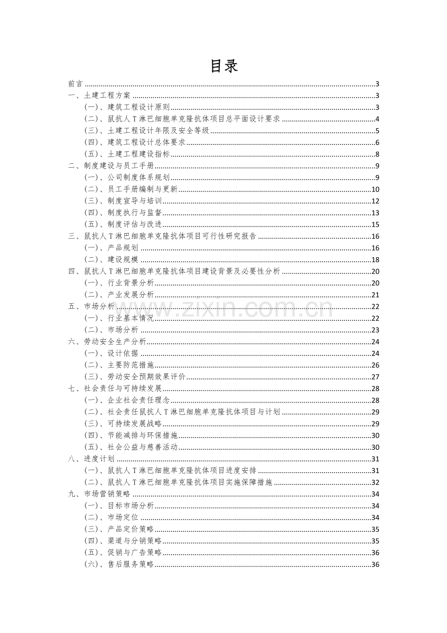 鼠抗人T淋巴细胞单克隆抗体项目可行性分析报告.docx_第2页