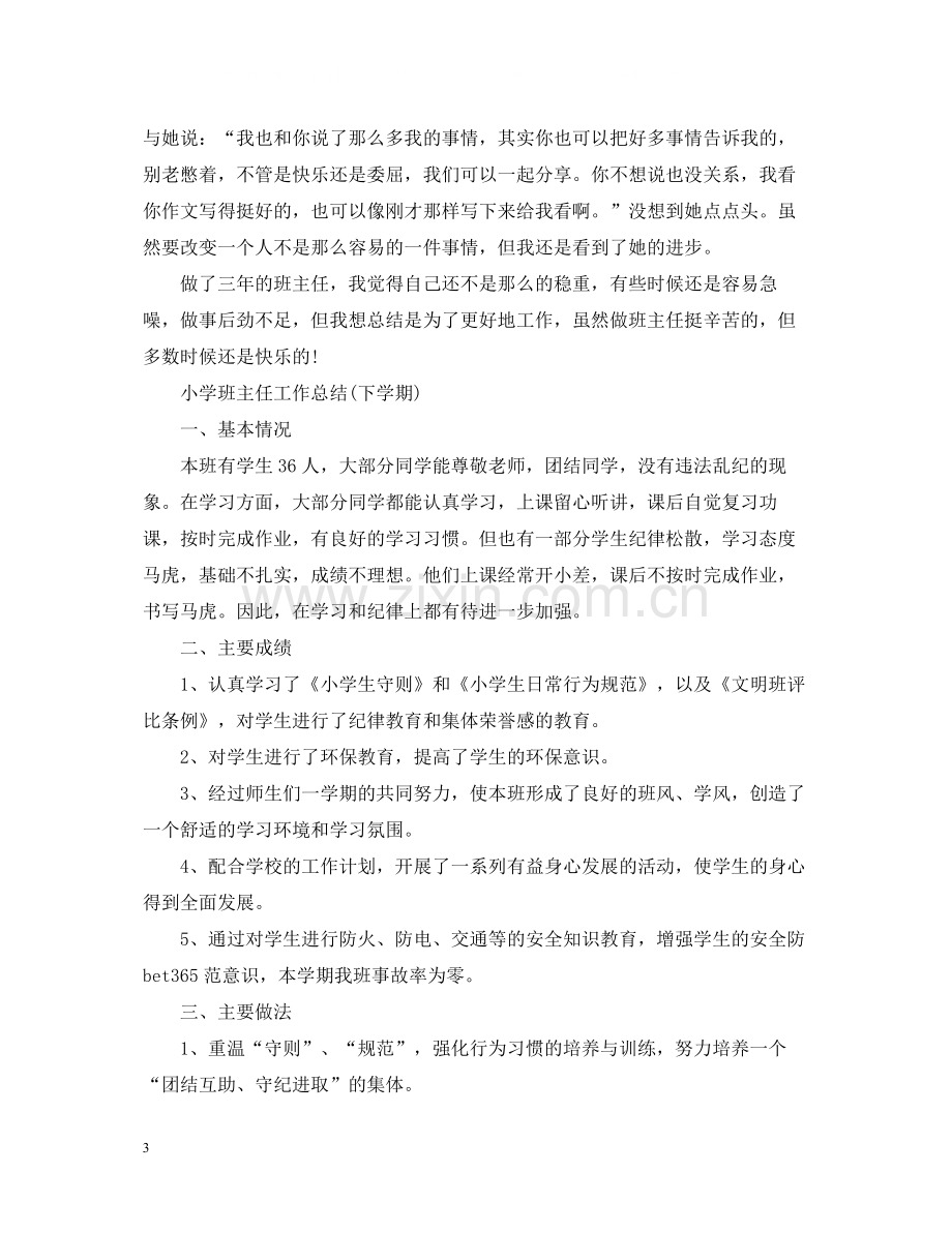 小学班主任工作总结下学期).docx_第3页