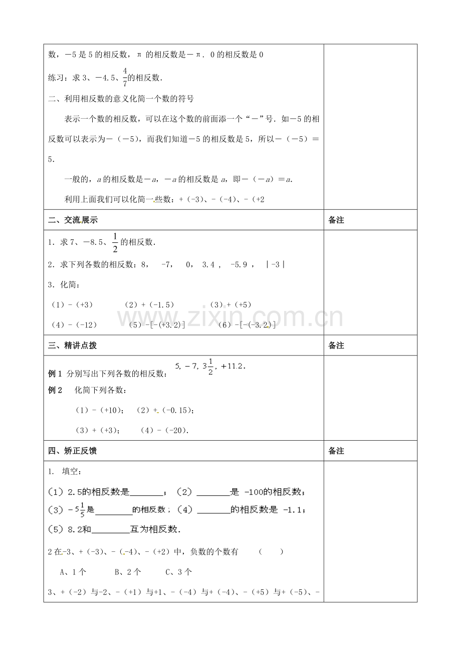 江苏省连云港市云台中学七年级数学上册 2.4 绝对值与相反数（2）教案 （新版）苏科版.doc_第2页