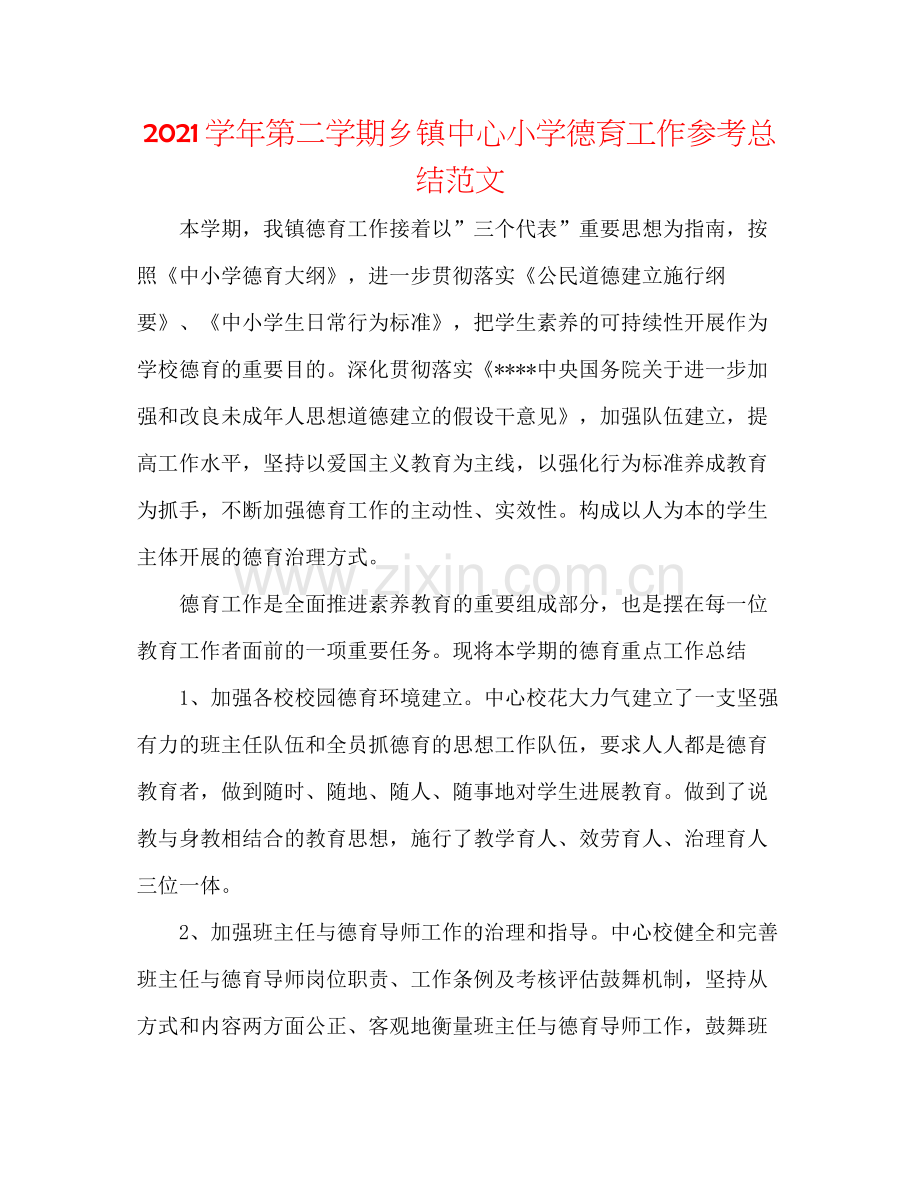 学年第二学期乡镇中心小学德育工作参考总结范文.docx_第1页